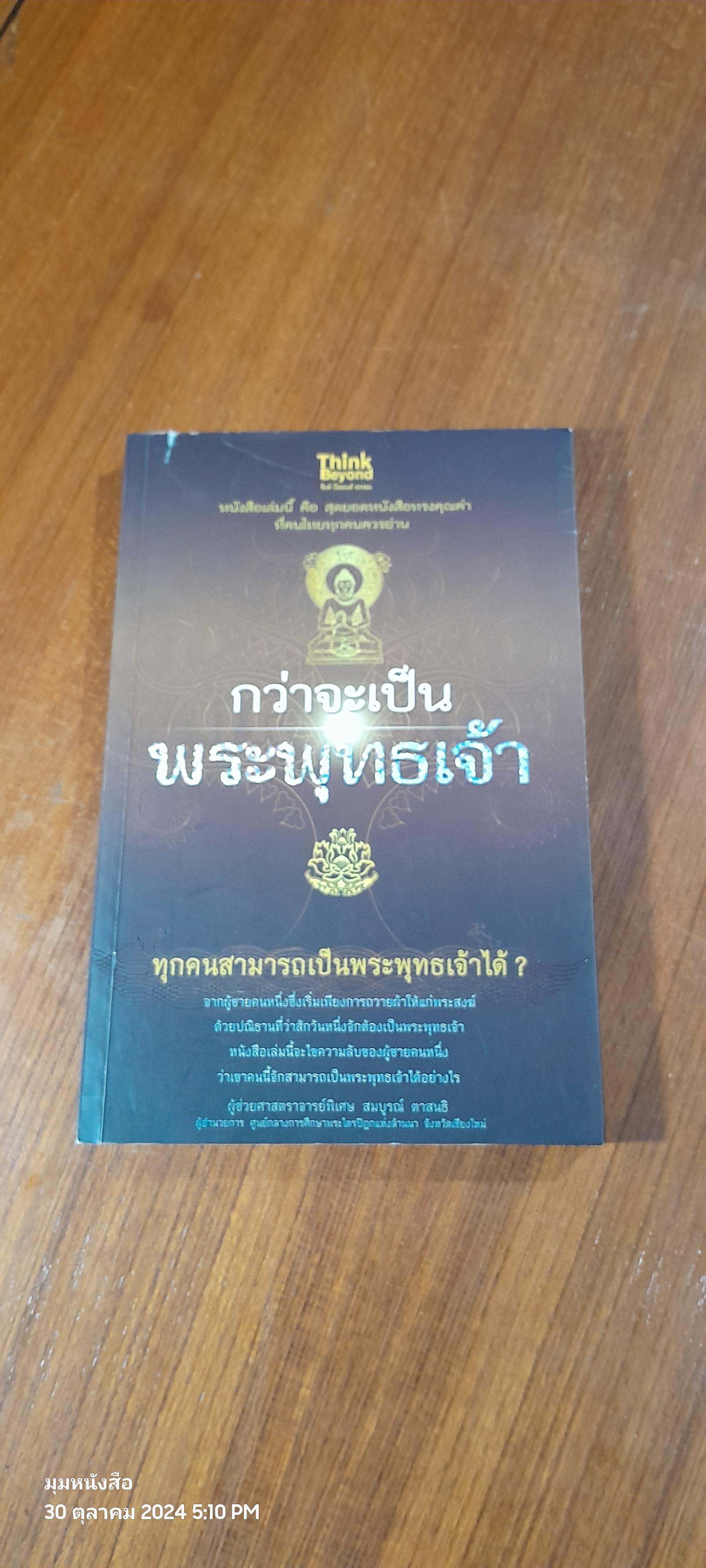 กว่าจะเป็นพระพุทธเจ้า / ผู้ช่วยศาสตราจารย์พิเศษ สมบูรณ์ ตาสนธิ