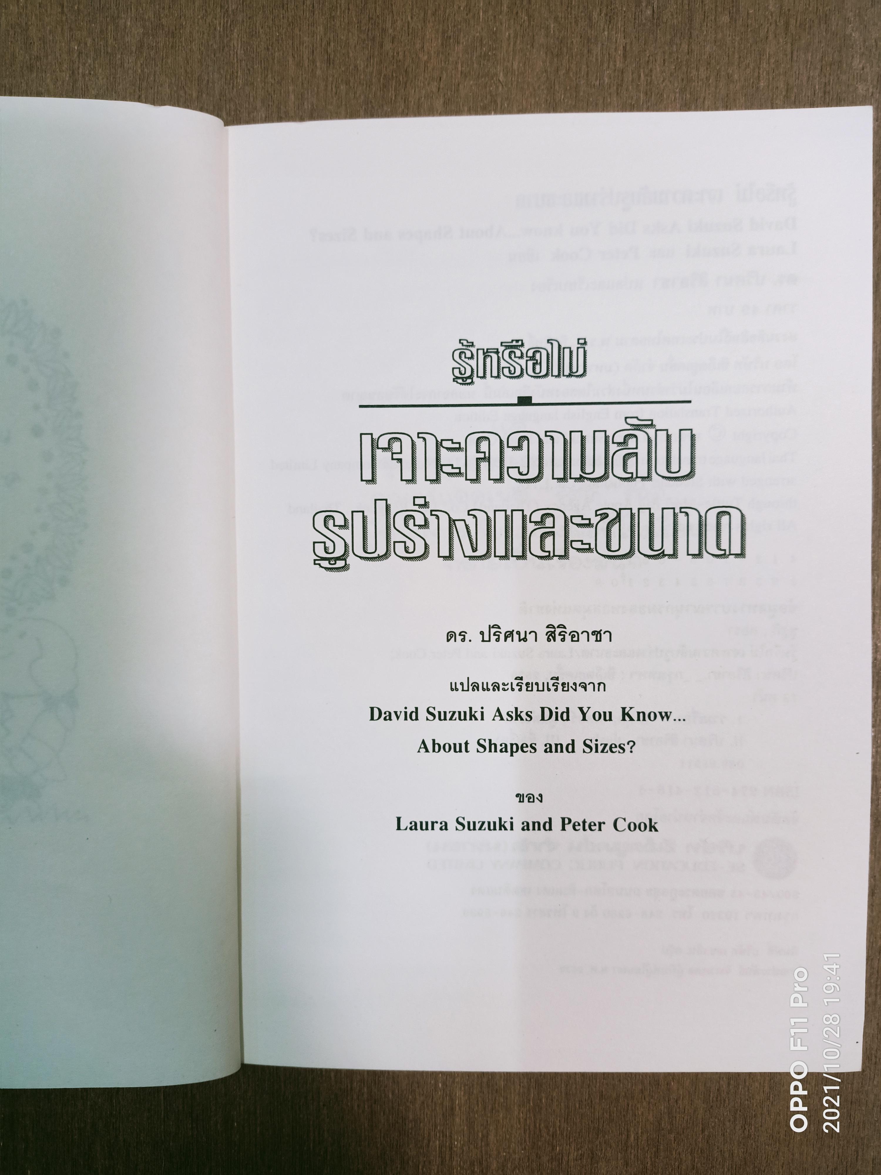 รู้หรือไม่ เจาะความลับรูปร่าง ขนาด / ลอรา ซูซูกิ และ ปีเตอร์ คุก