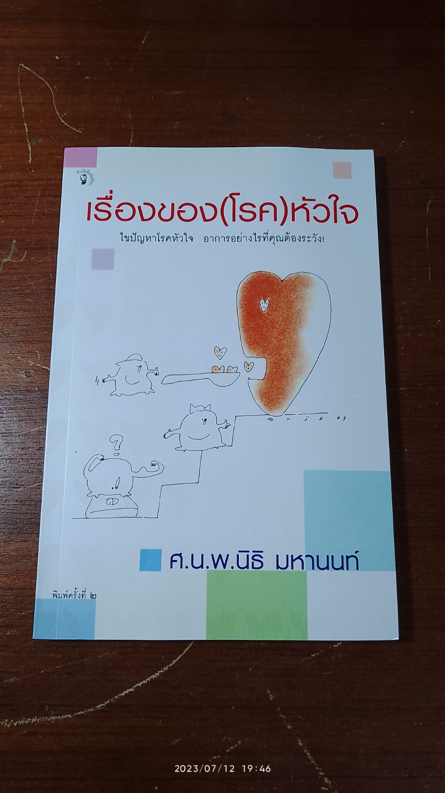 เรื่องของ(โรค)หัวใจ / ศ.น.พ.นิธิ มหานนท์
