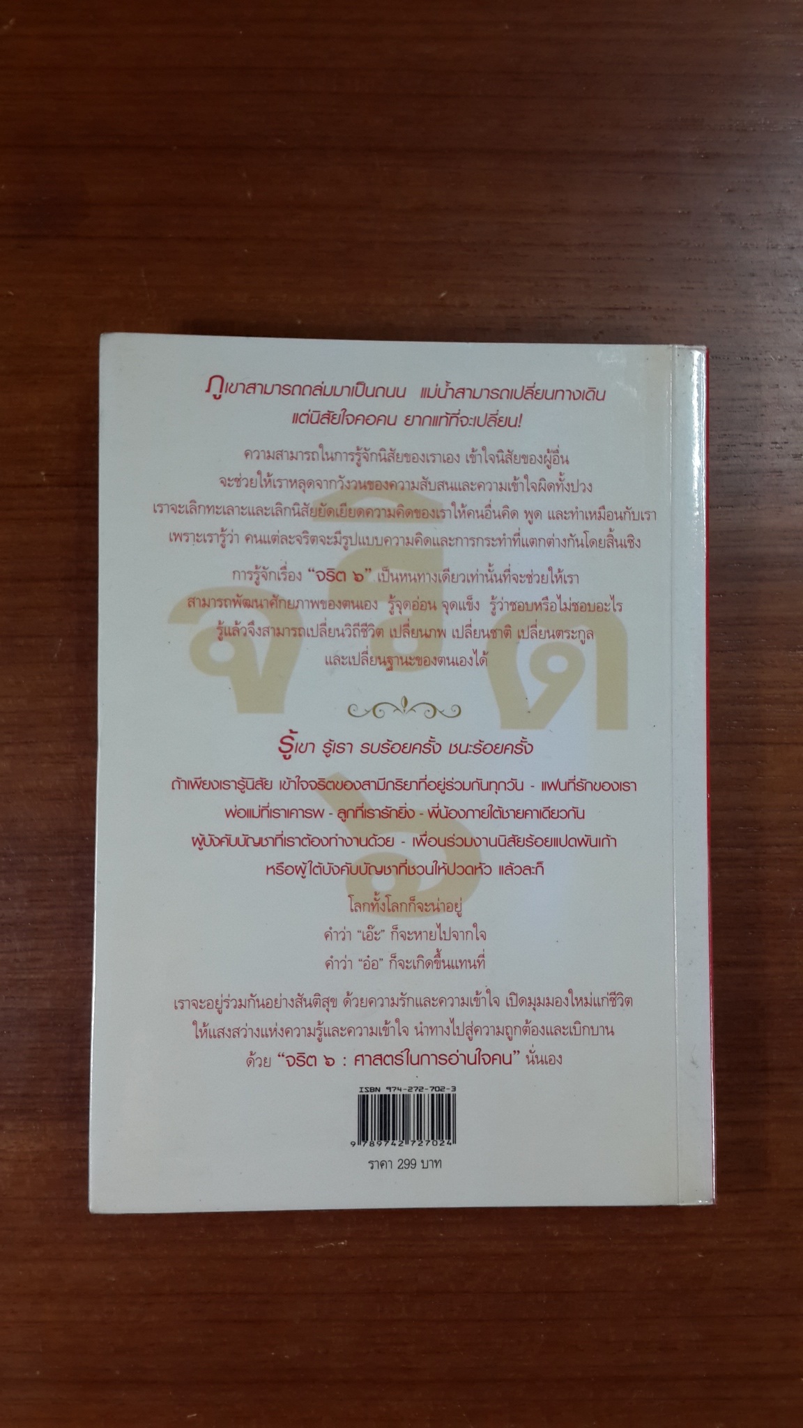 จริต ๖ ศาสตร์ในการอ่านใจคน / ดร.อนุสร จันทพันธ์