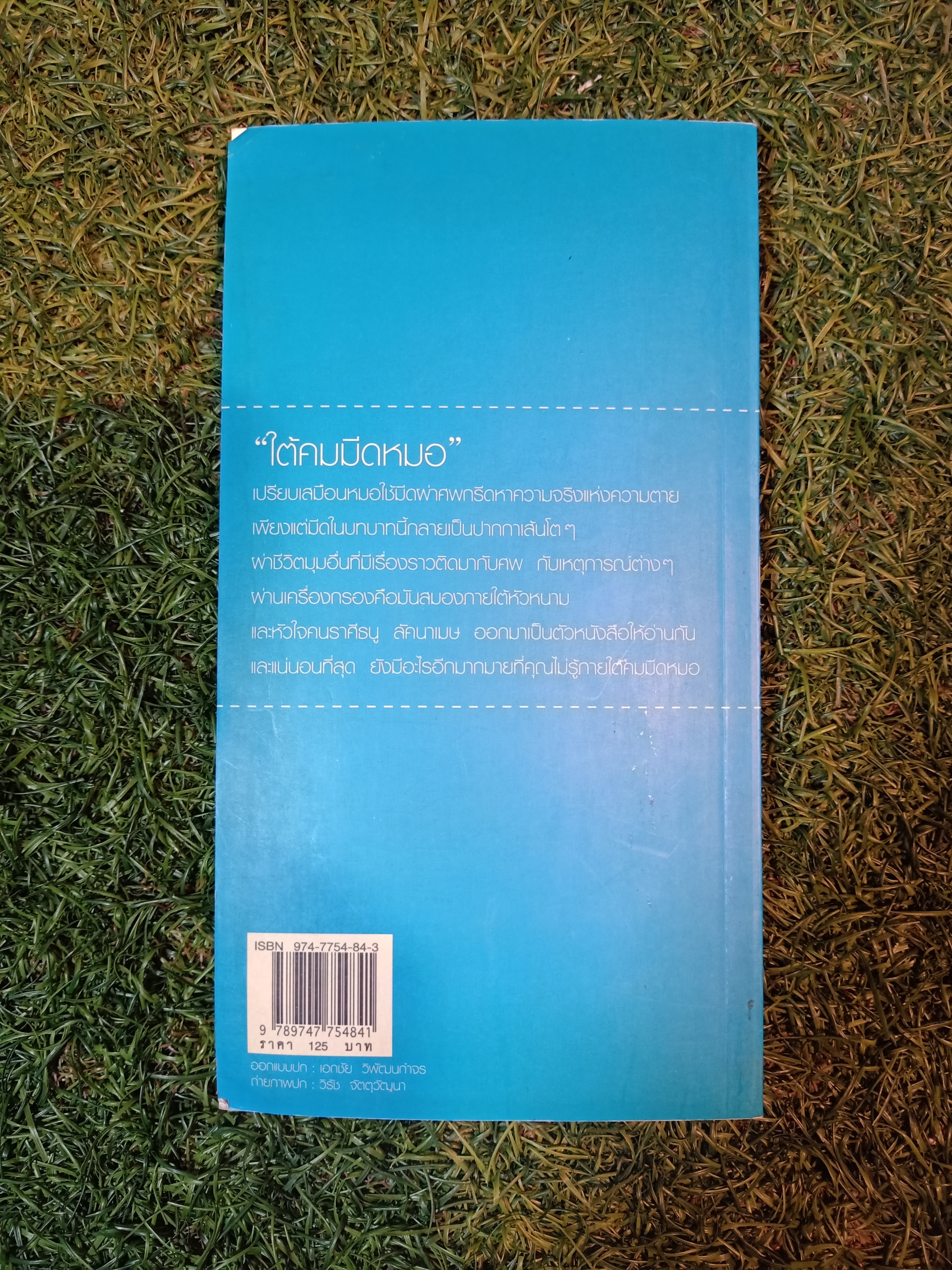 ใต้คมมีดหมอ ยังมีอะไรอีกท่กมายที่คุณไม่รู้ ภายใต้คมมีดหมอ / พ.ญ.คุณหญิงพรทิพย์ โรจนสุนันท์