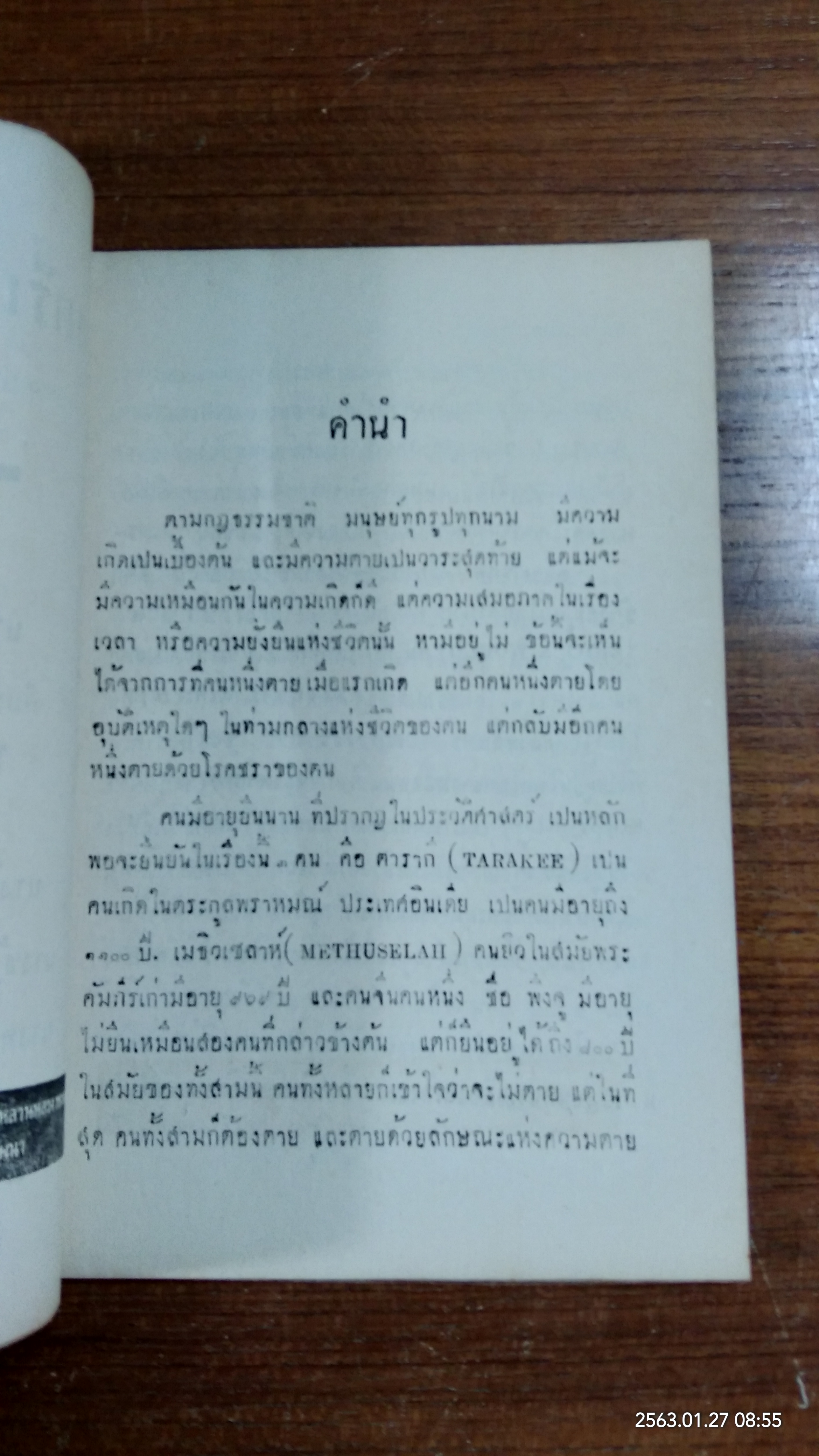 สตรีมีคุณธรรม : อนุสรณ์ในงานฌาปนกิจศพ นางโง้ว ทองธัช