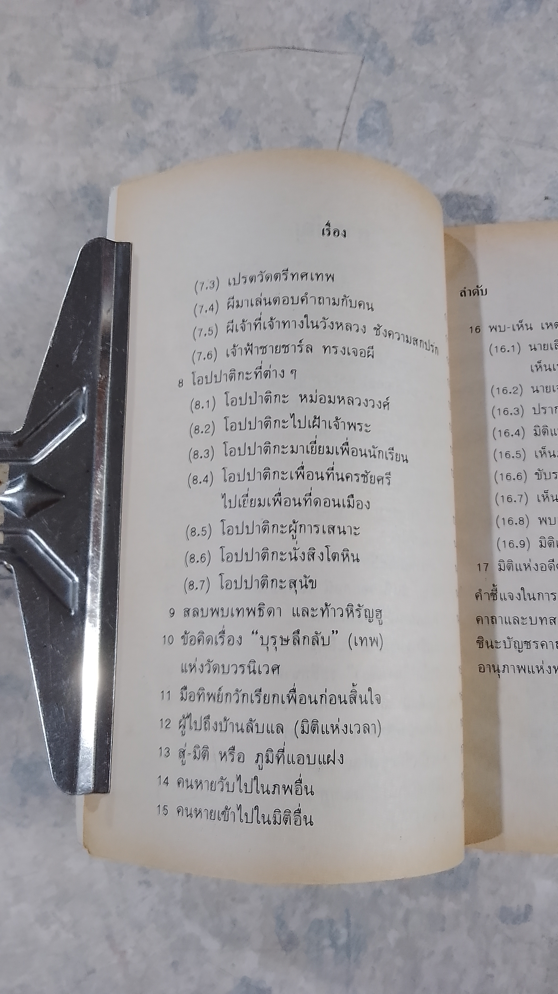 วิญญาณปรากฏตัว และ ระลึกชาติ ตอน 1