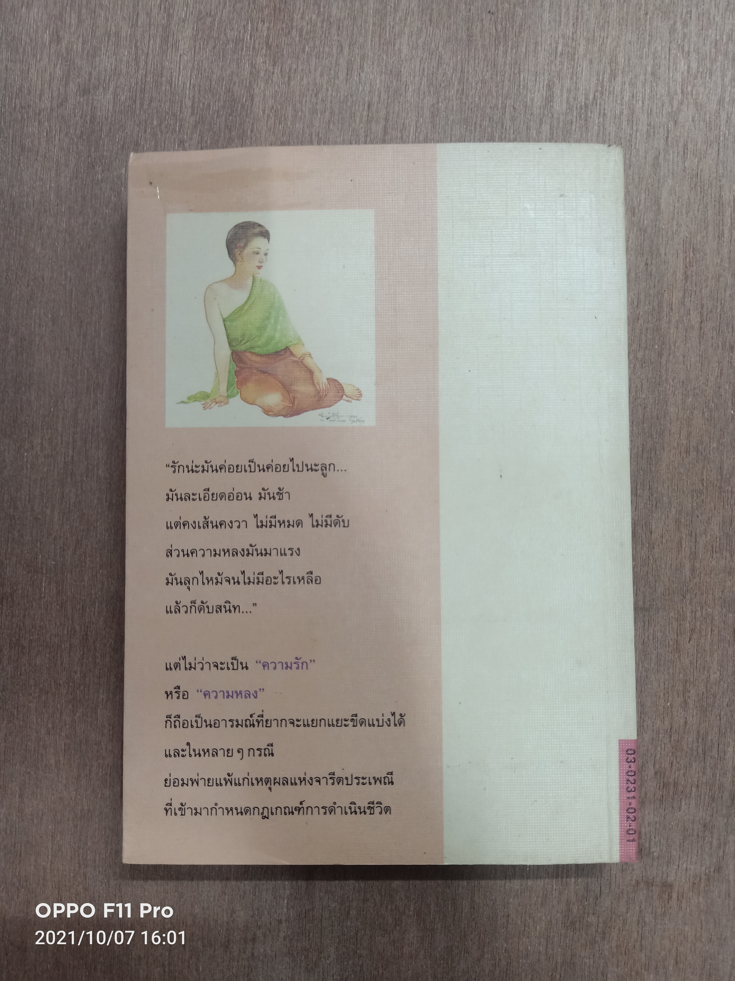 แป้งร่ำ(หนังสือเล่มนี้ไม่สมบรูณ์ตามรูปที่ถ่าย) / อมรา จรรยงค์
