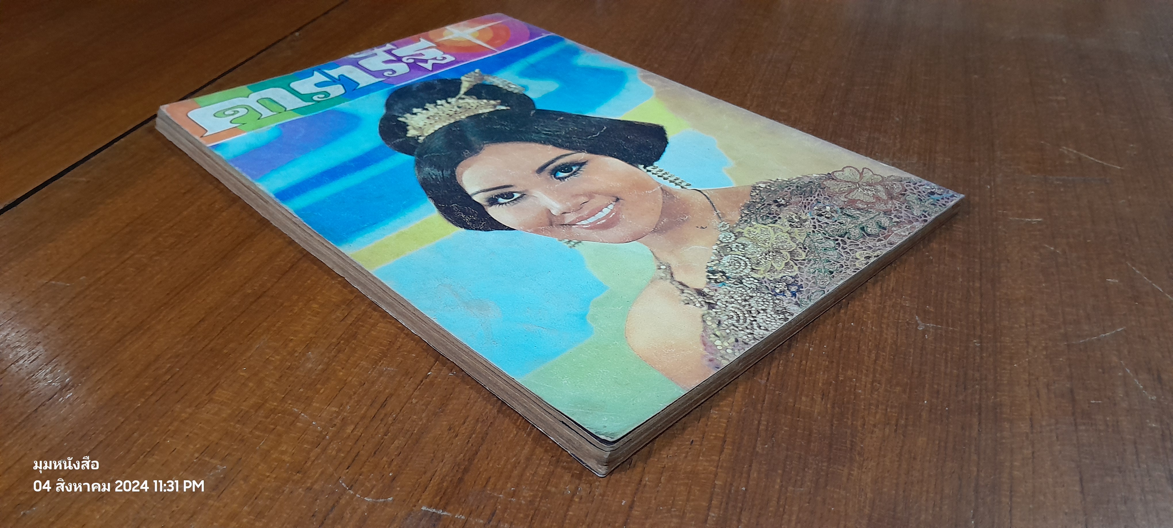 ดารารัฐ ฉบับที่ ๑๔ ประจำเดือน มิถุนายน ๒๕๑๔