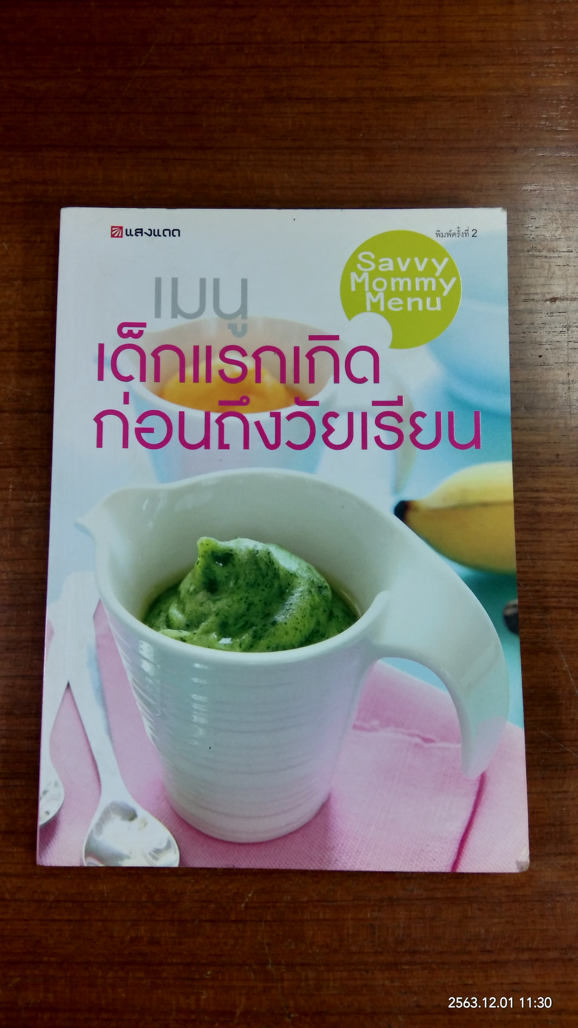 เมนูเด็กแรกเกิด ก่อนถึงวัยเรียน / แสงแดด