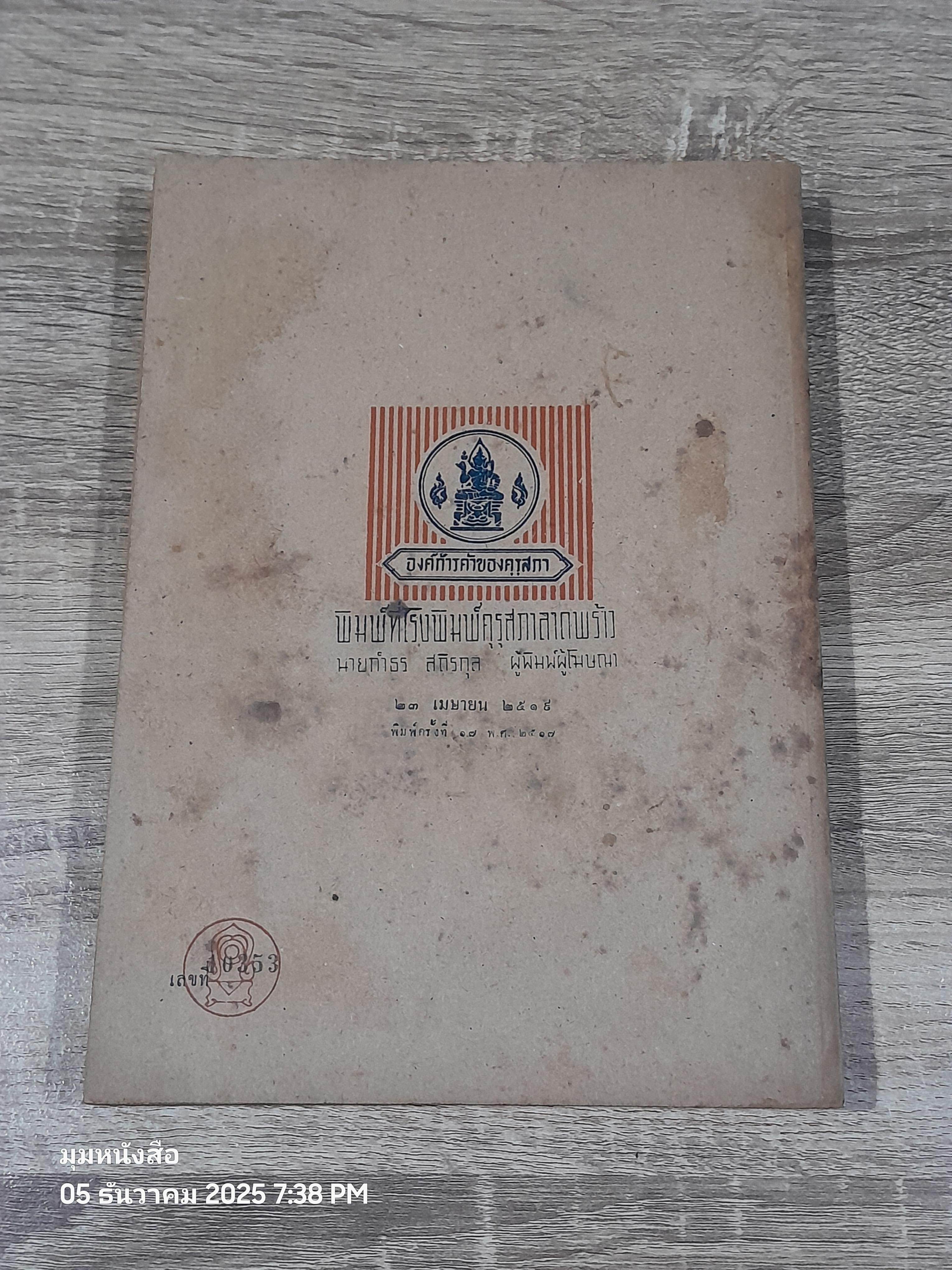 หลักภาษาไทย ประโยคมัธยมศึกษาตอนปลาย : กระทรวงศึกษาธิการ