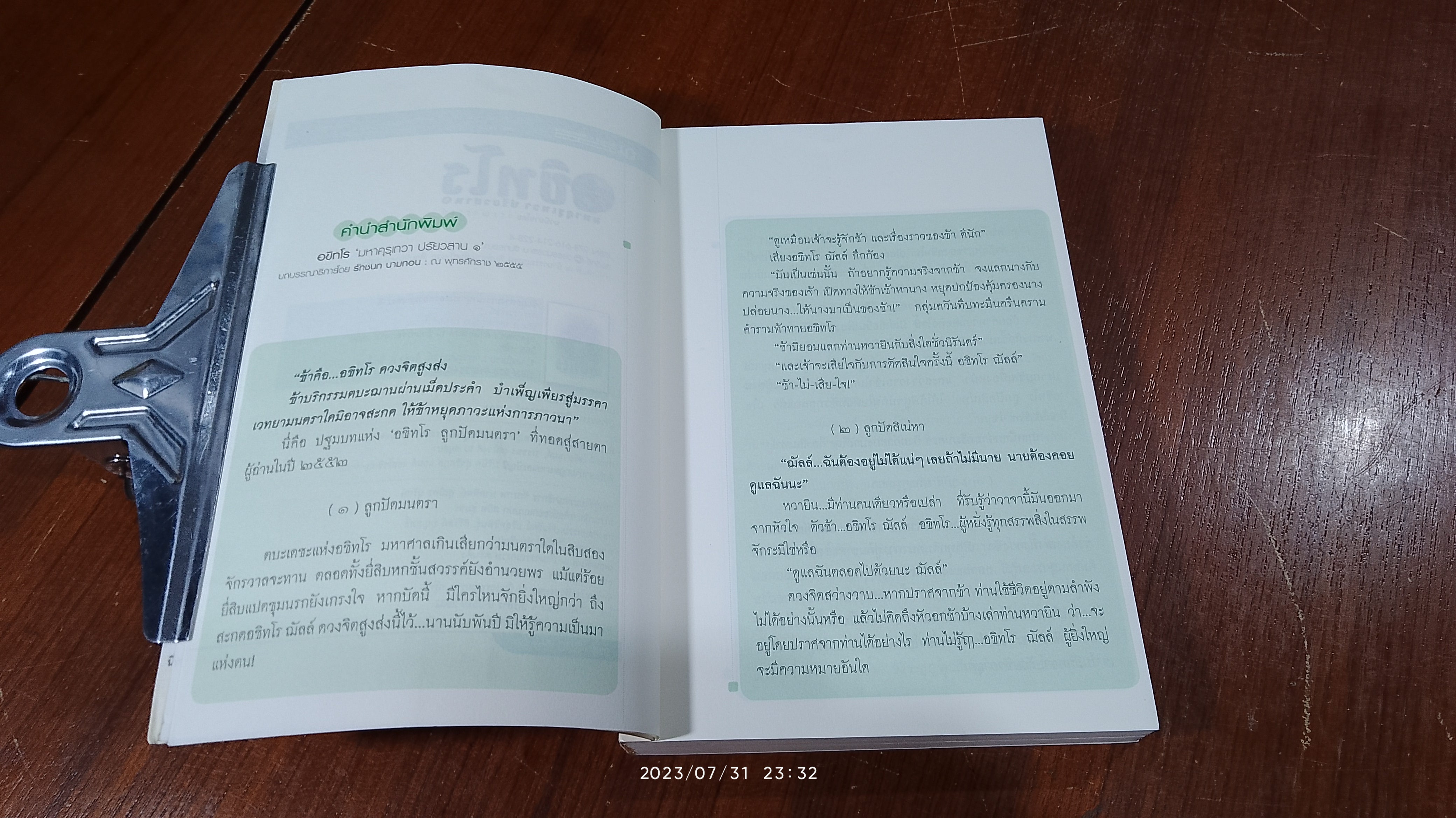 อขิทโร มหาคุรุเทวา ปรัยวสาน ๑ / วรรณวรรธน์