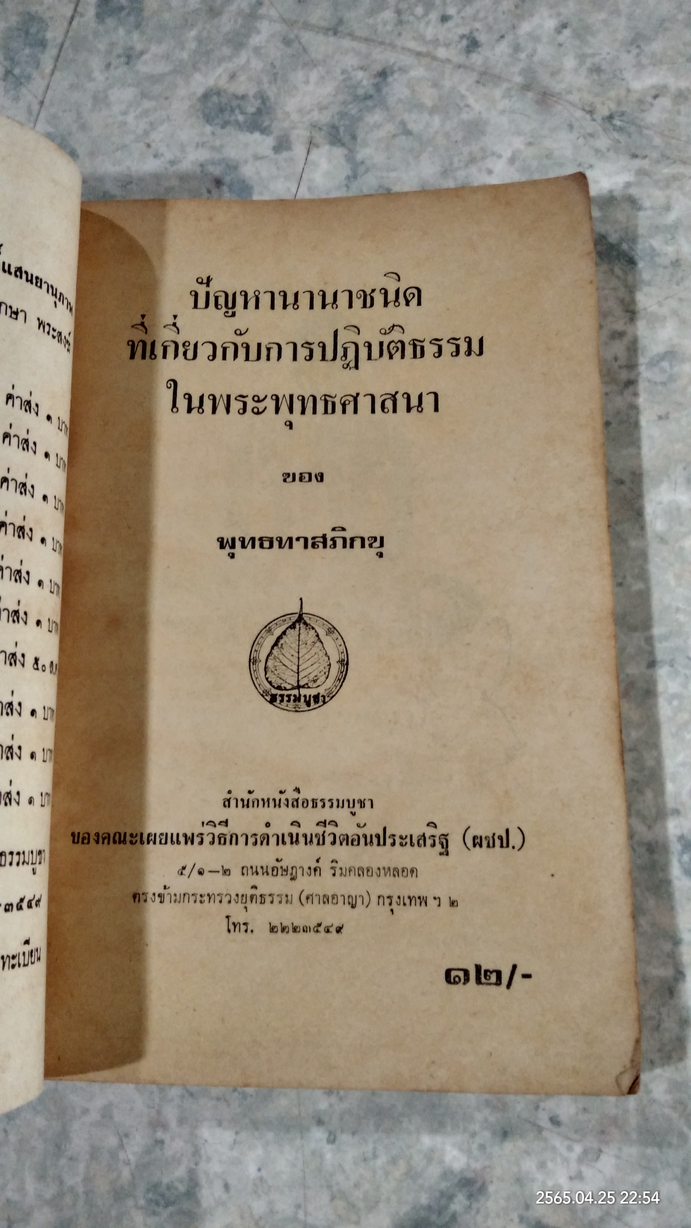ปัญหานานาชนิดเกี่ยวกับการปฏิบัติธรรม / พุทธทาสภิกขุ