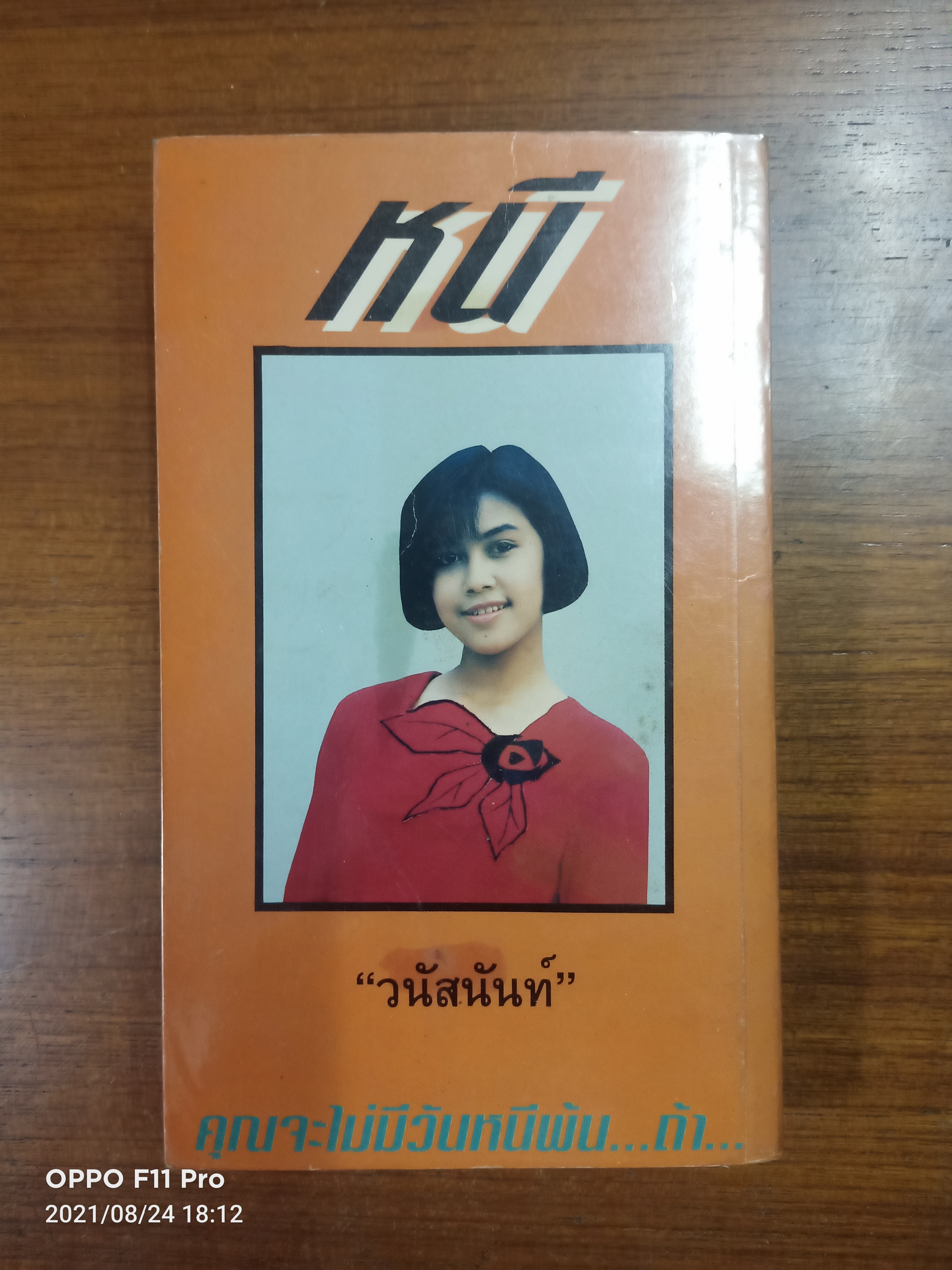 หนี (หนังสือมีรอยตำหนิ ตามรูปภาพที่ถ่ายค่ะ)/ วนัสนันท์
