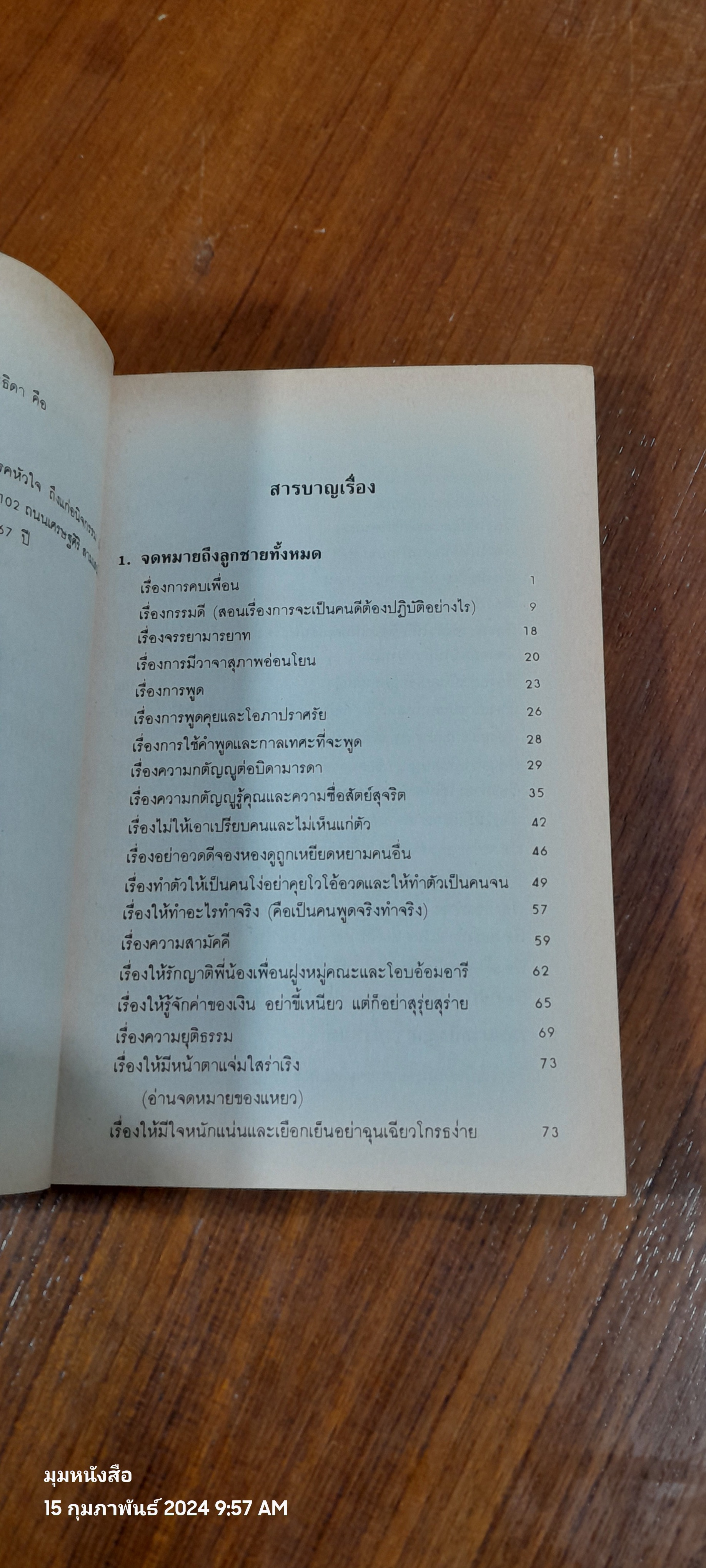พ่อสอนลูก / ฯพณฯ ทวี บุณยเกตุ