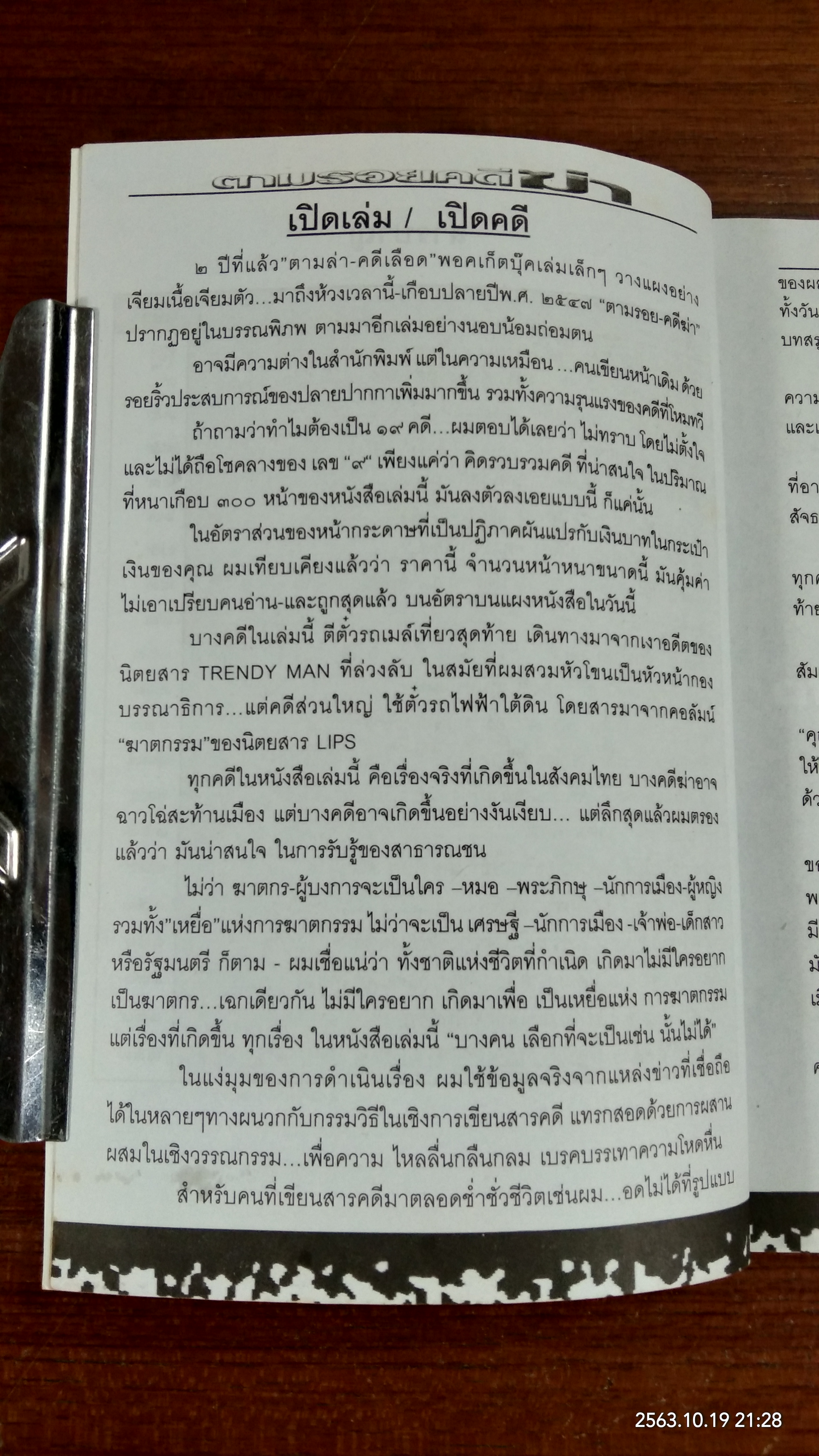 ตามรอยคดีฆ่า / เจนจบ ยิ่งสุมล