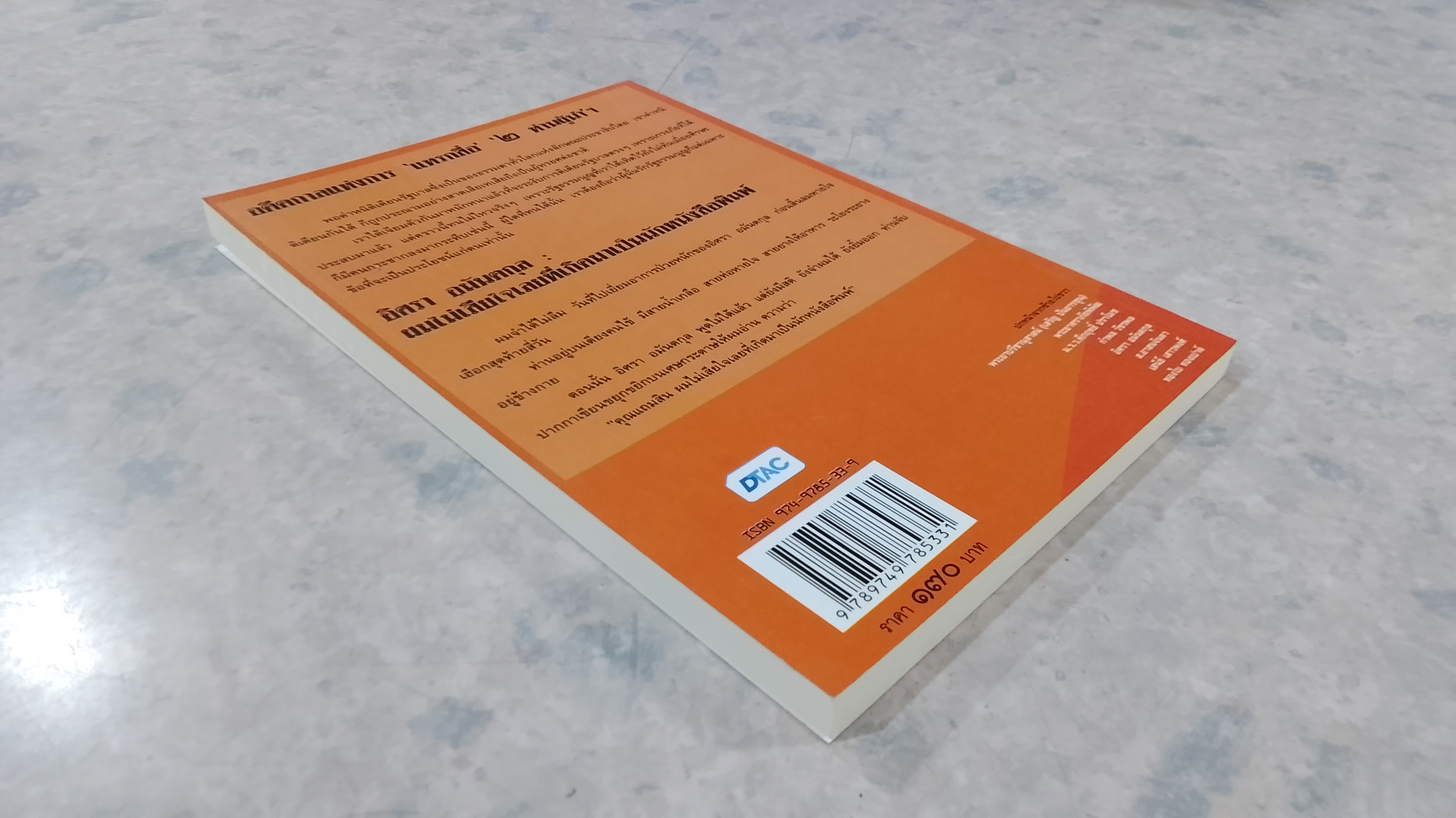 ตำนาน "ลึก (ไม่) ลับ" ฉบับ ทระนง ฅนหนังสือพิมพ์ / แถมสิน รัตนพันธุ์