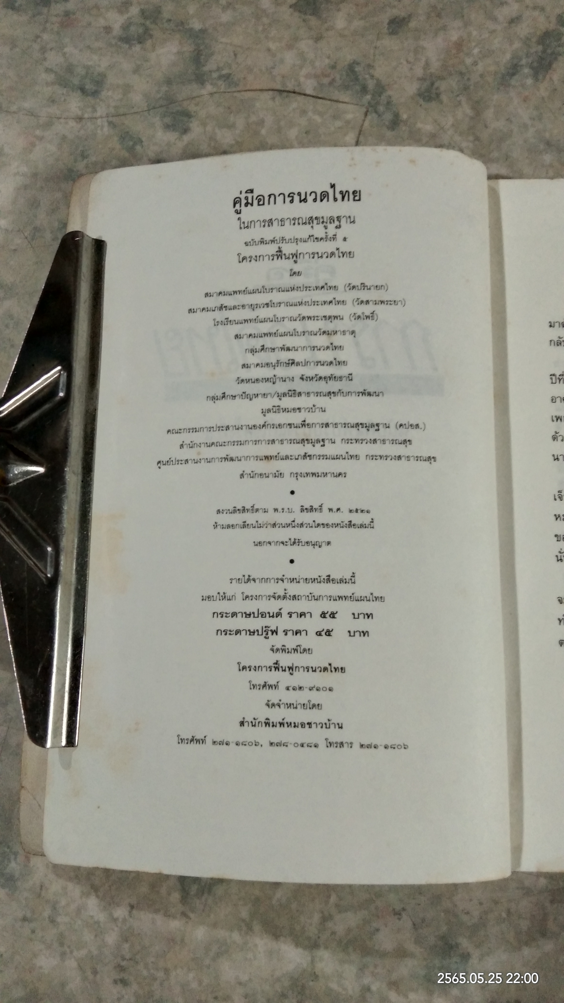 คู่มือการนวดไทย ในการสาธารณสุขมูลฐาน