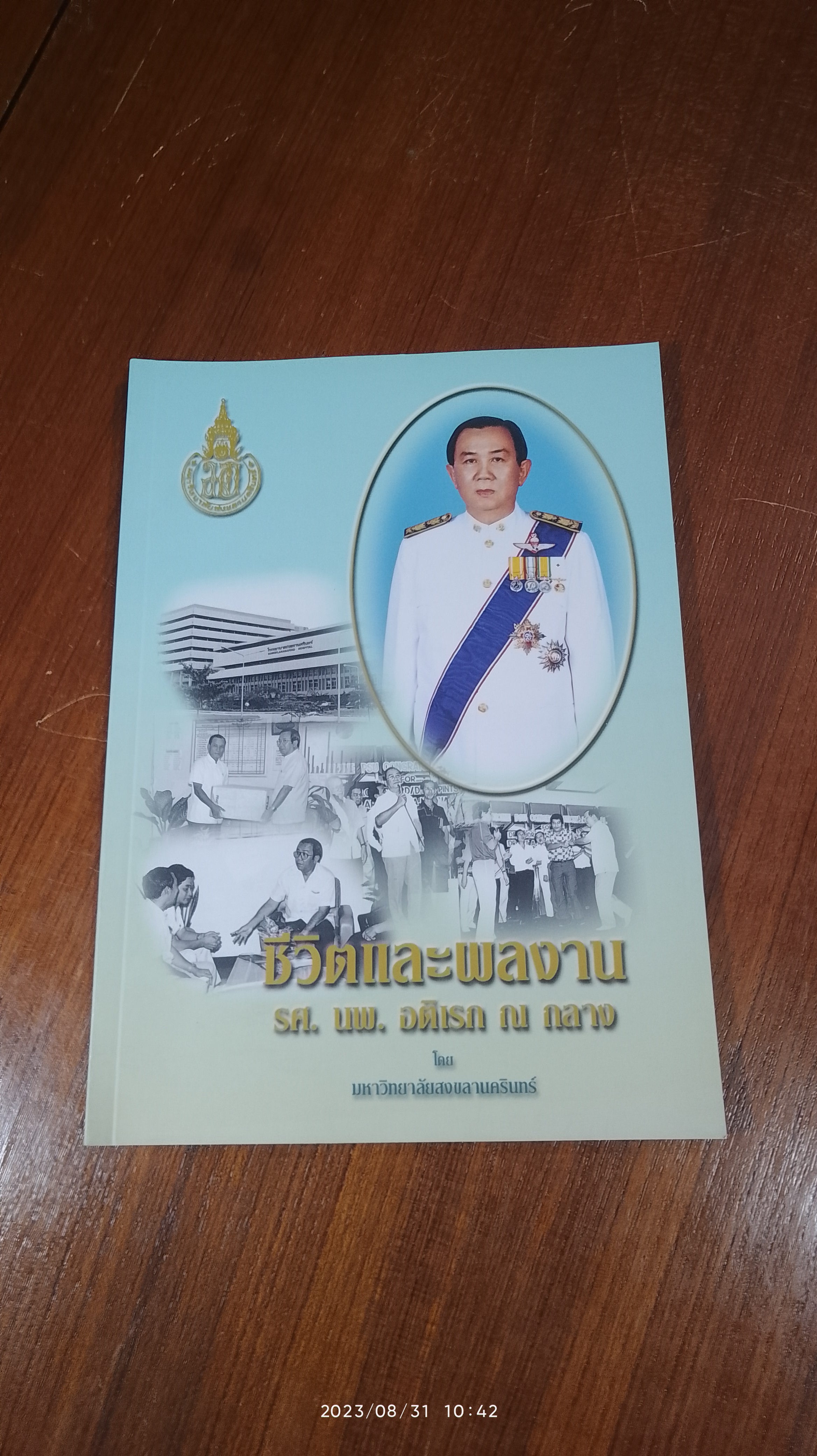ชีวิตและงาน รศ.นพ. อดิเรก ณ ถลาง : อนุสรณ์ในงานพระราชทานเพลิงศพ รศ.นพ. อดิเรก ณ ถลาง