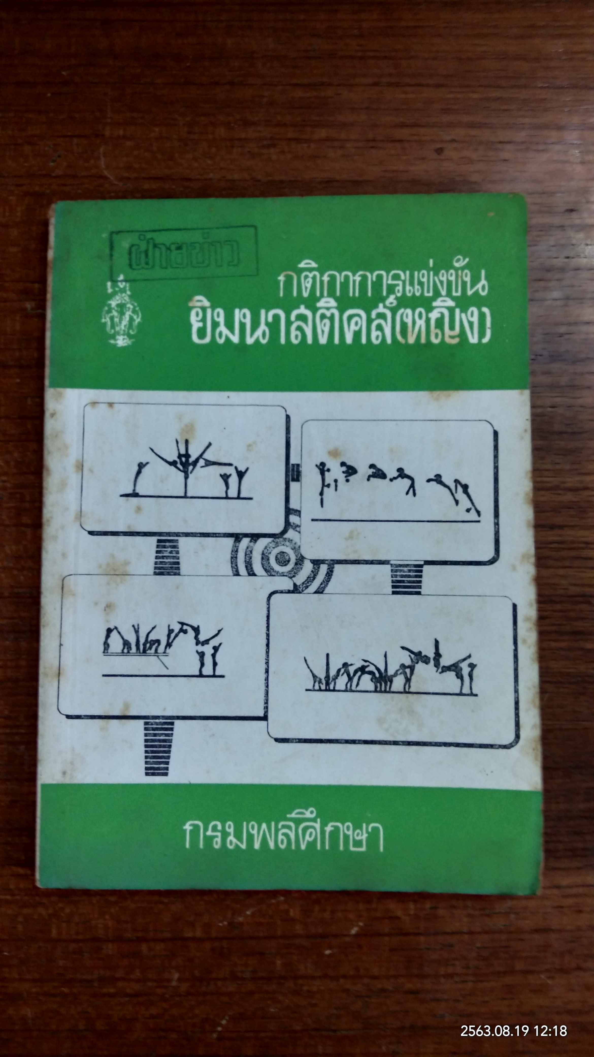 กติกาการแข่งขันยิมนาสติคส์ (หญิง) / กรมพลศึกษา