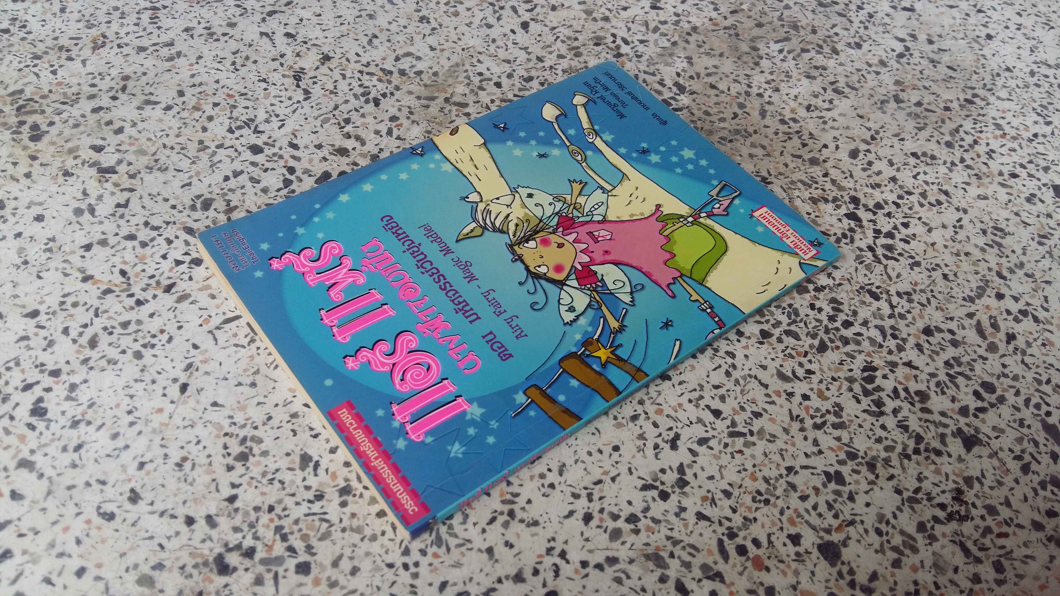 แอรี่ แฟรี่ นางฟ้าจอมเปิ่น ตอน มหัศจรรย์วันยุ่งเหยิง / เกษมพันธ์ วิริยานนนท์