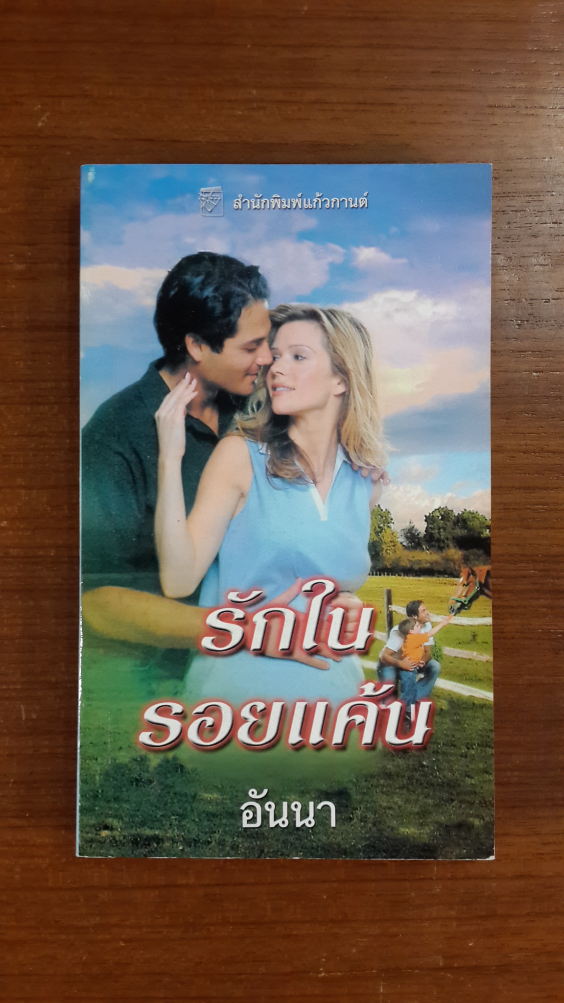 รักในรอยแค้น / อันนา แปล