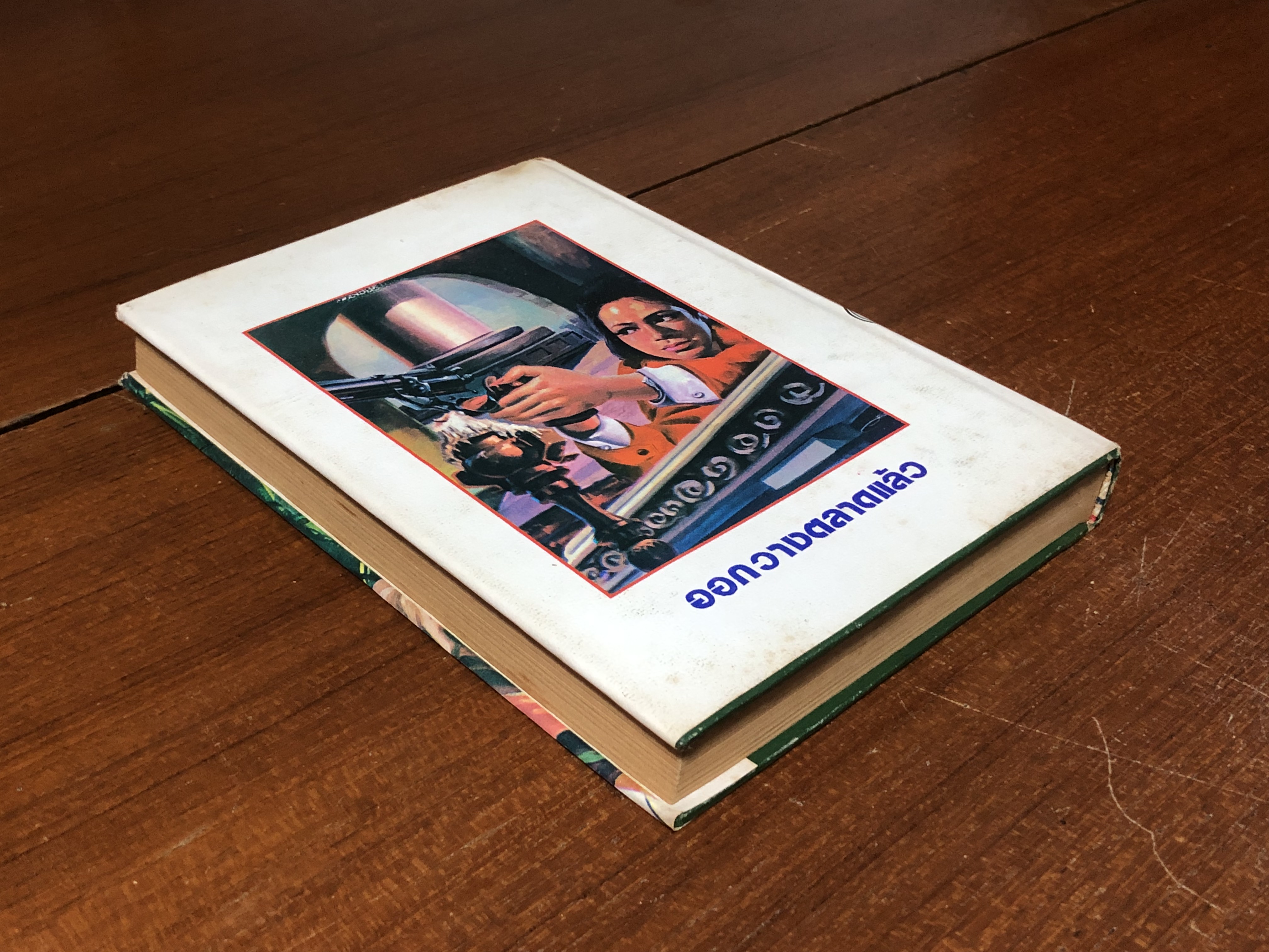 เพชรพระอุมา ตอน จอมพราน เล่ม 13 / "พนมเทียน"