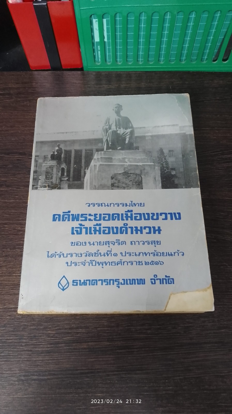 คดีพระยอดเมืองขวาง เจ้าเมืองคำมวน / นายสุจริต ถาวรสุข (สภาพไม่สมบูรณ์)