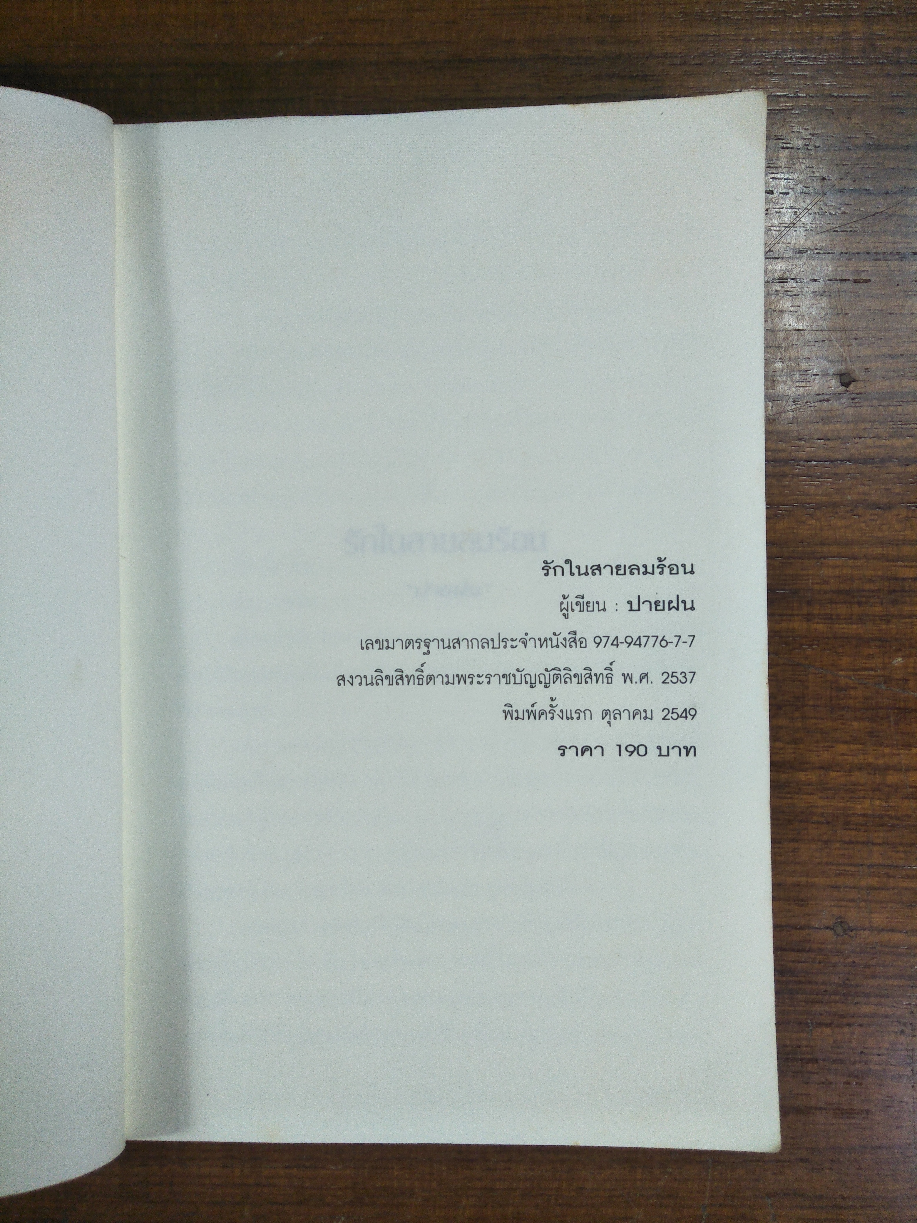 ....รักในสายลมร้อน / ปายฝน (สภาพหนังสือตามรูปที่ถ่ายค่ะ)