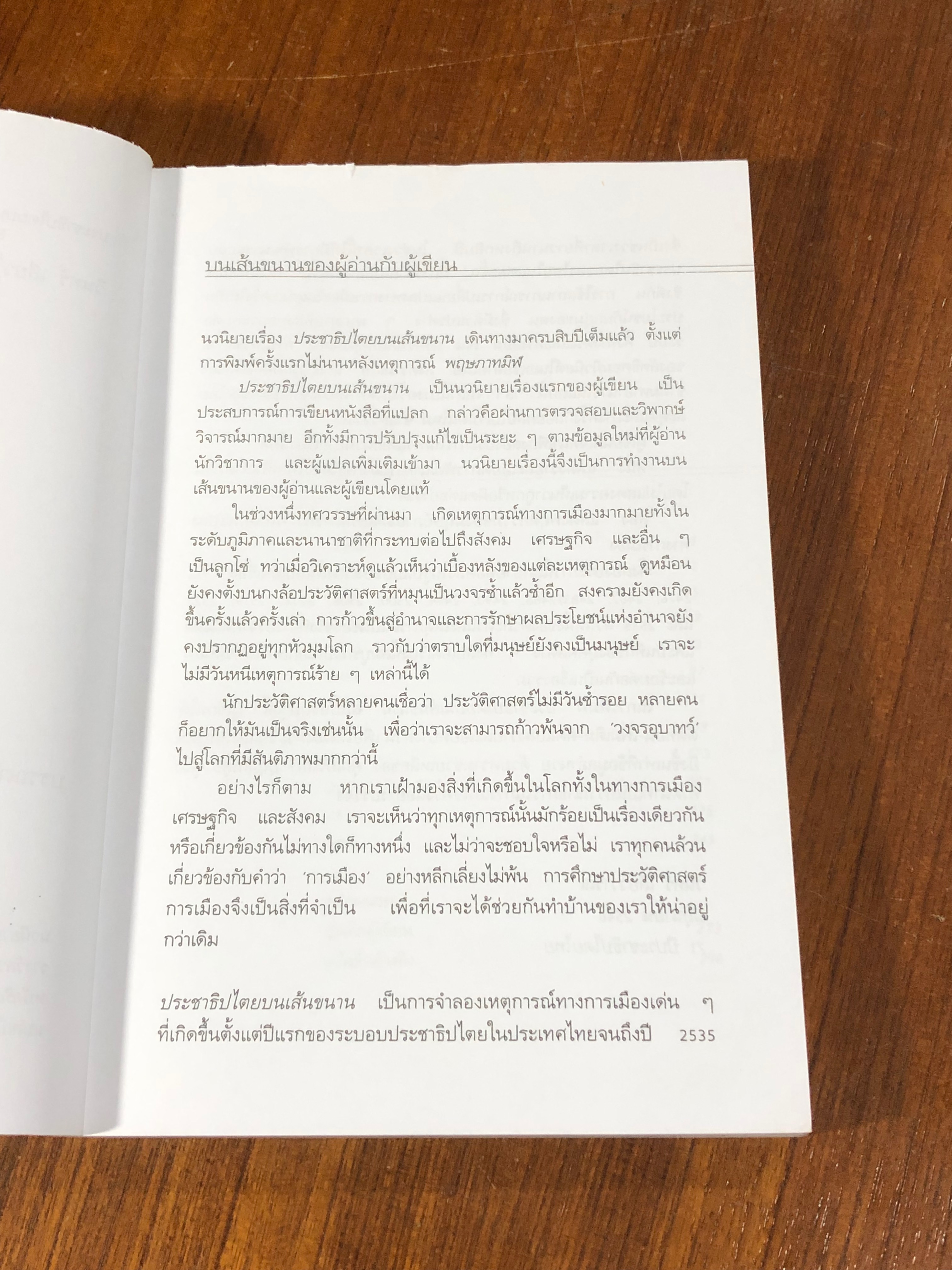 ประชาธิปไตยบนเส้นขนาน / วินทร์ เลียววาริณ