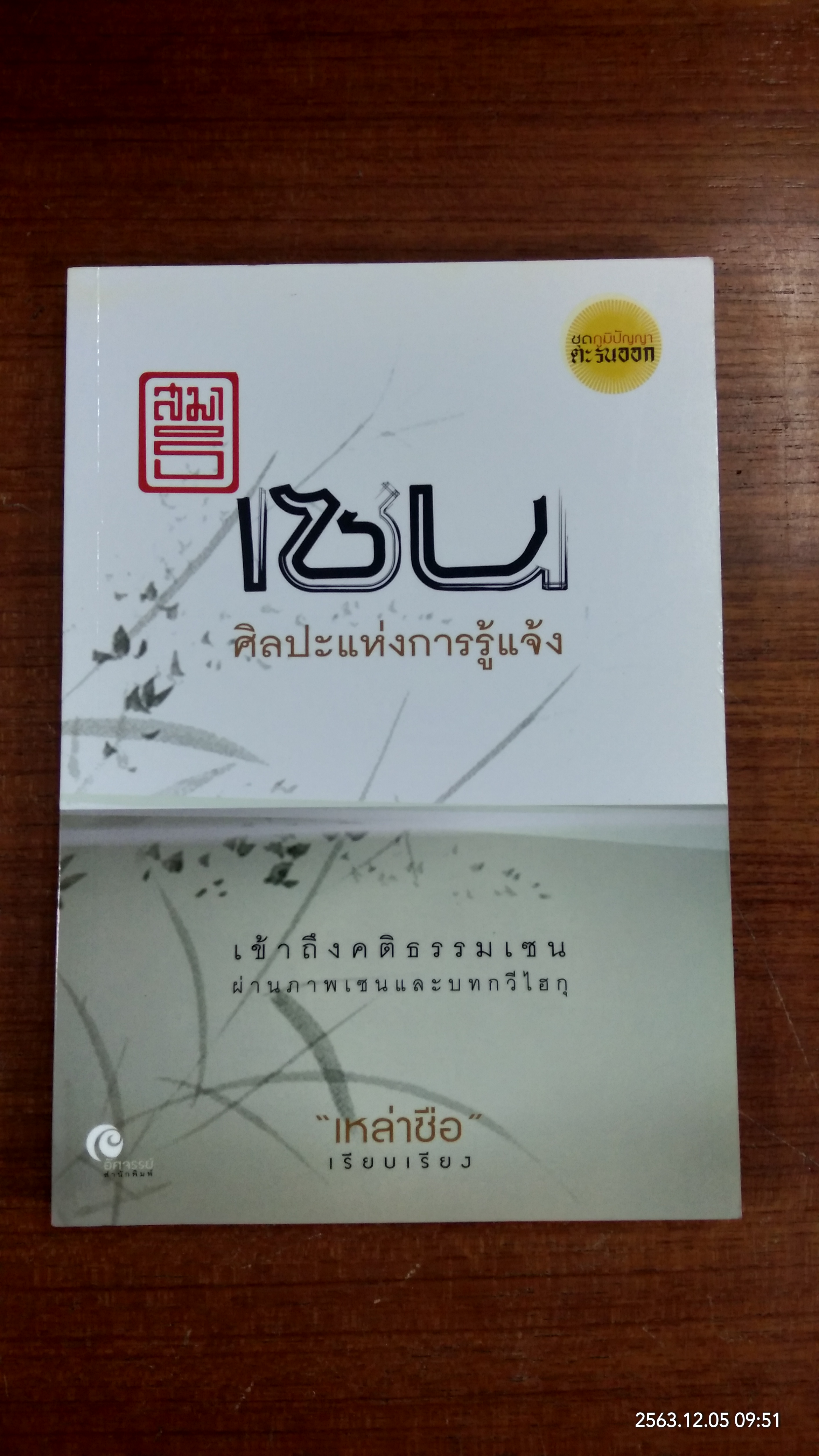 เซน : ศิลปะแห่งการรู้แจ้ง / เหล่าซือ