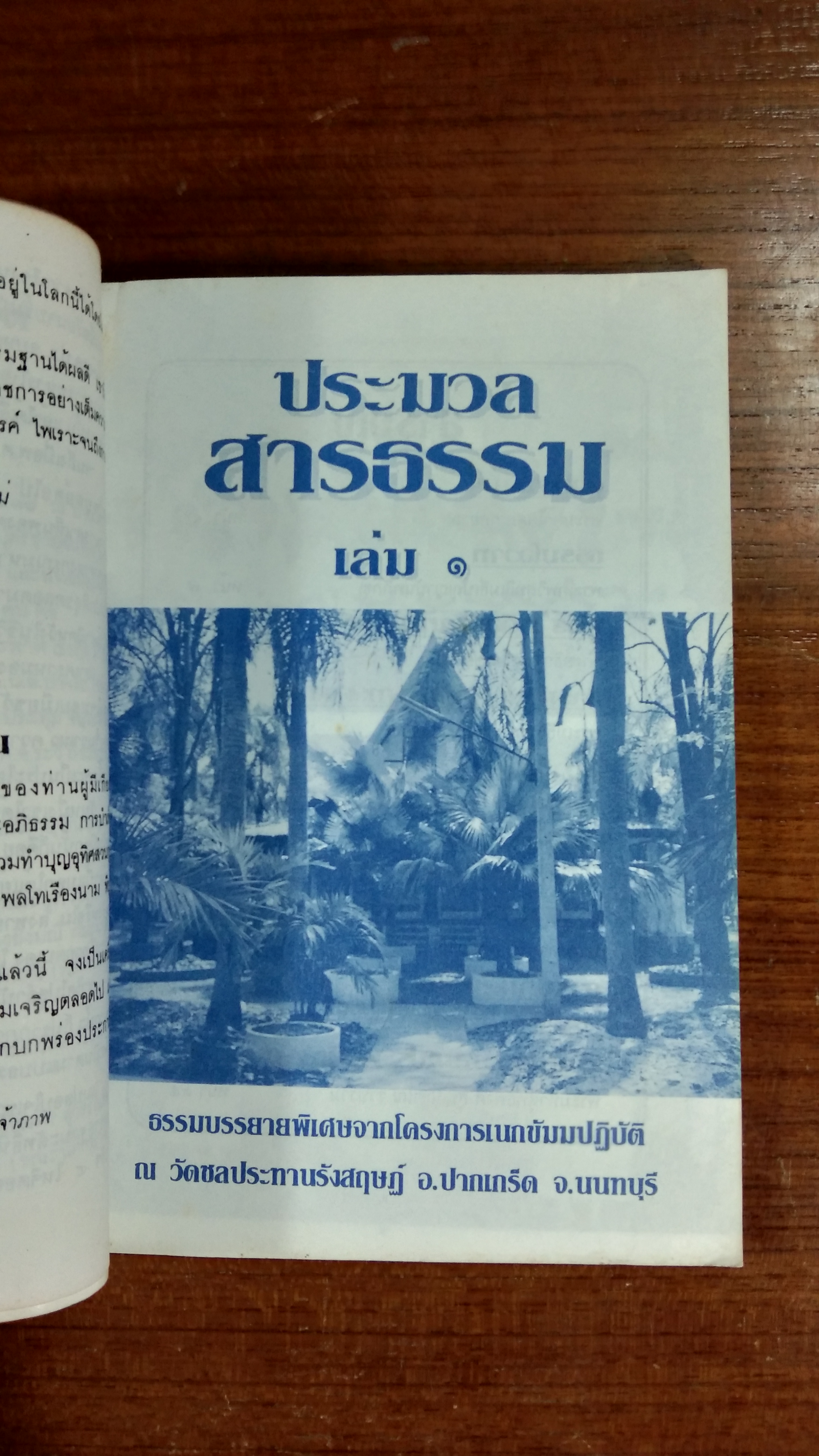 อนุสรณ์ในงานพระราชทานเพลิงศพ พลโท เรืองนาม พิบูลภานุวัธน