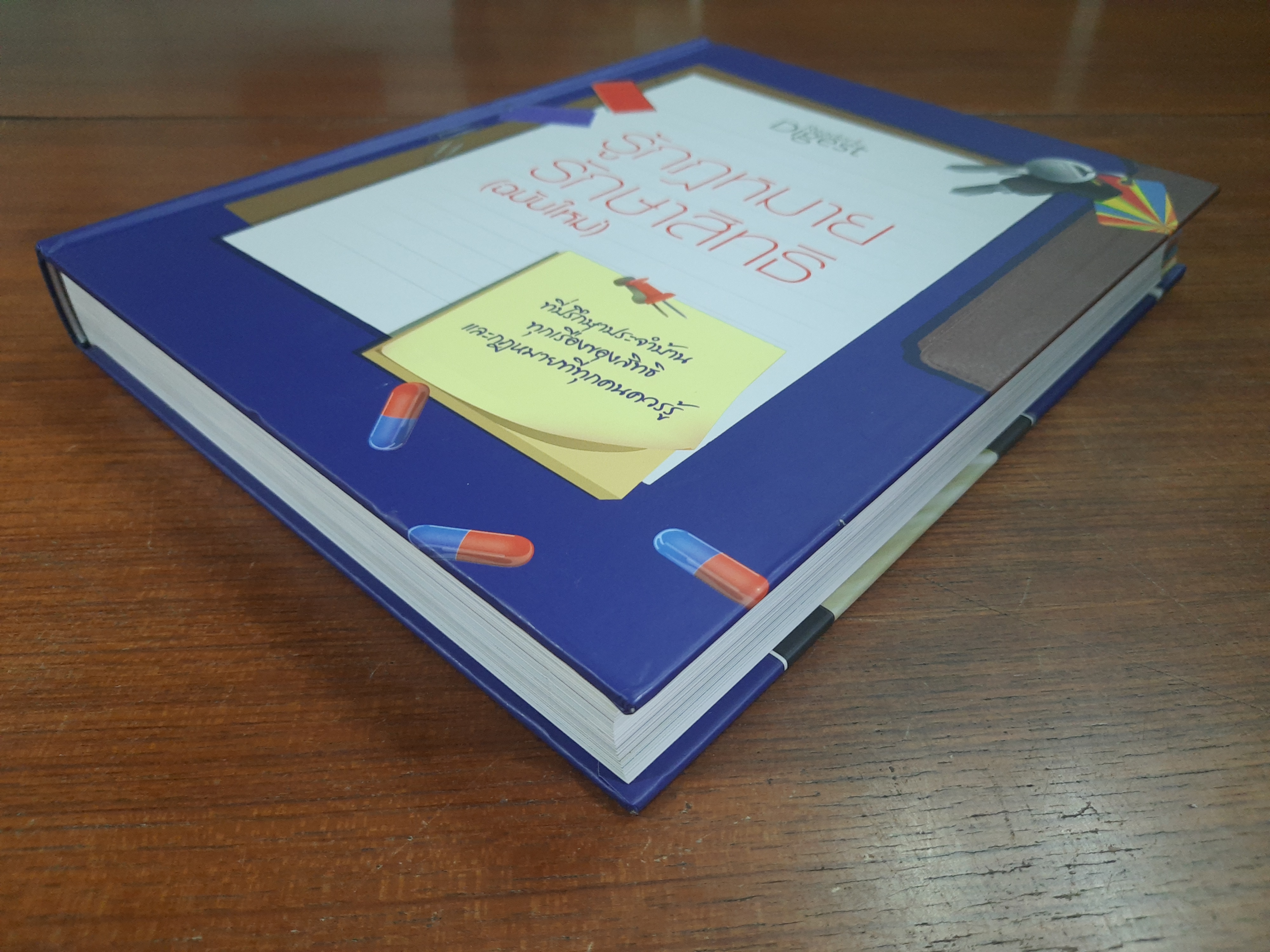 รู้กฎหมายรักษาสิทธิ(ฉบับใหม่) / รีดเดอร์ส ไดเจสท์