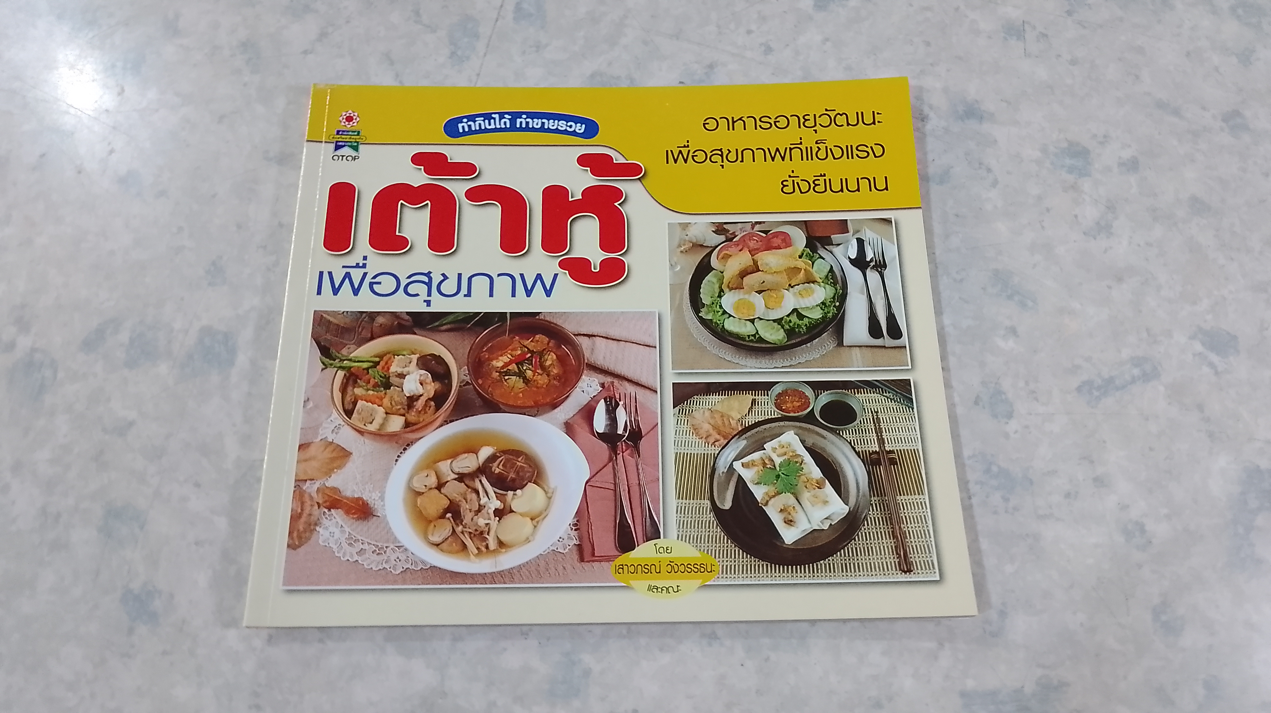 เต้าหู้เพื่อสุขภาพ / เสาวภรณ์ วังวรรธณะ