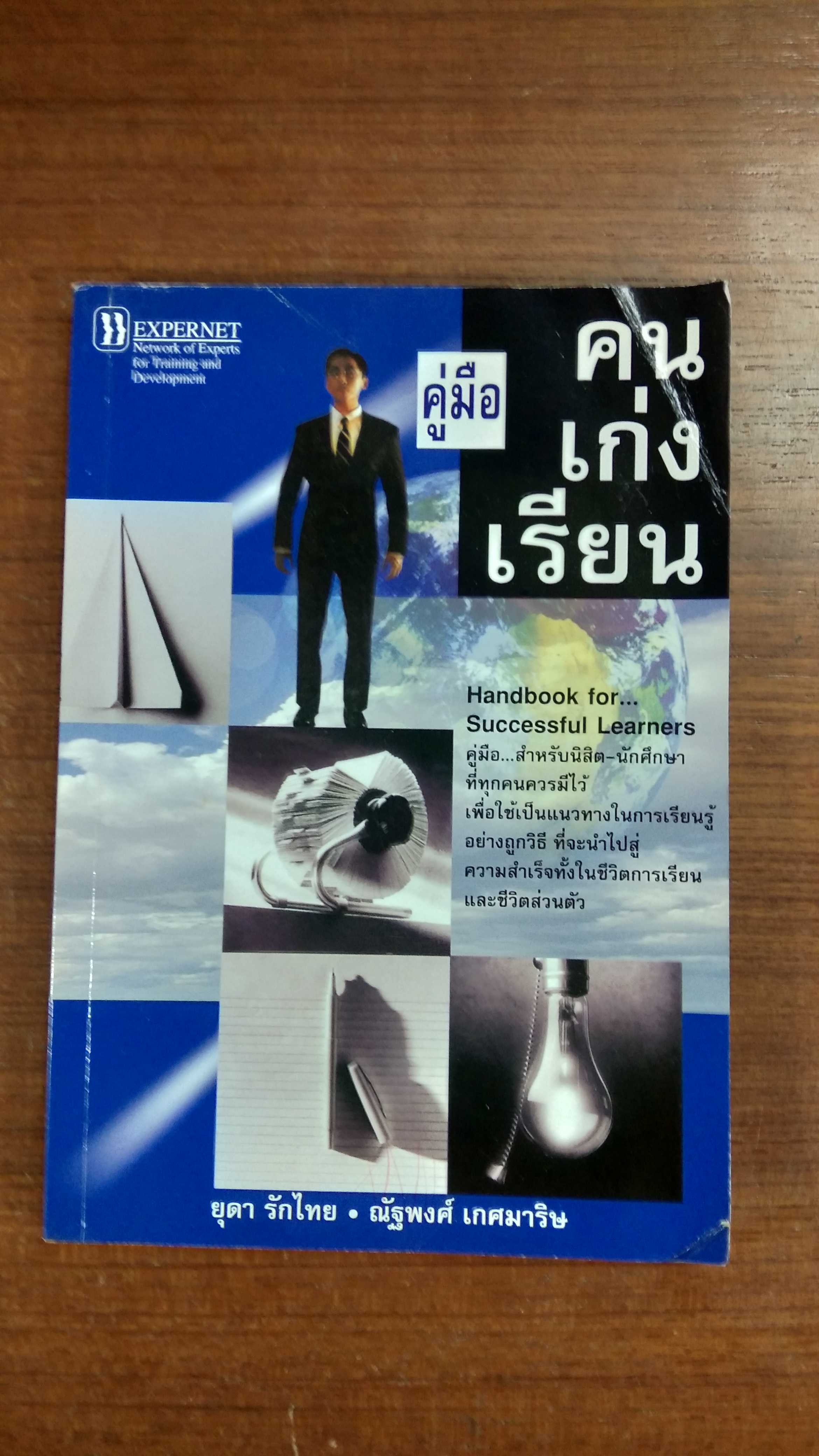 คู่มือคนเก่งเรียน / ยุดา รักไทย