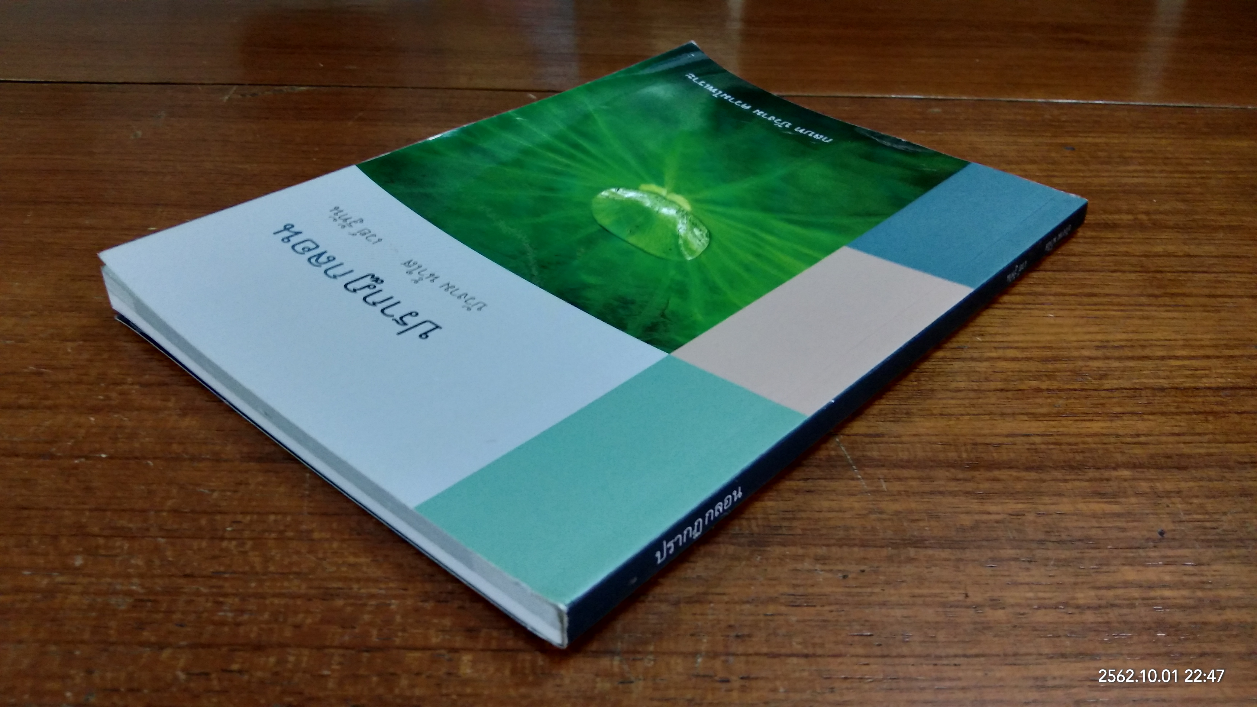 ปรากฏกลอน / บัวงาม น้ำใส - เวย์ รู้ทัน