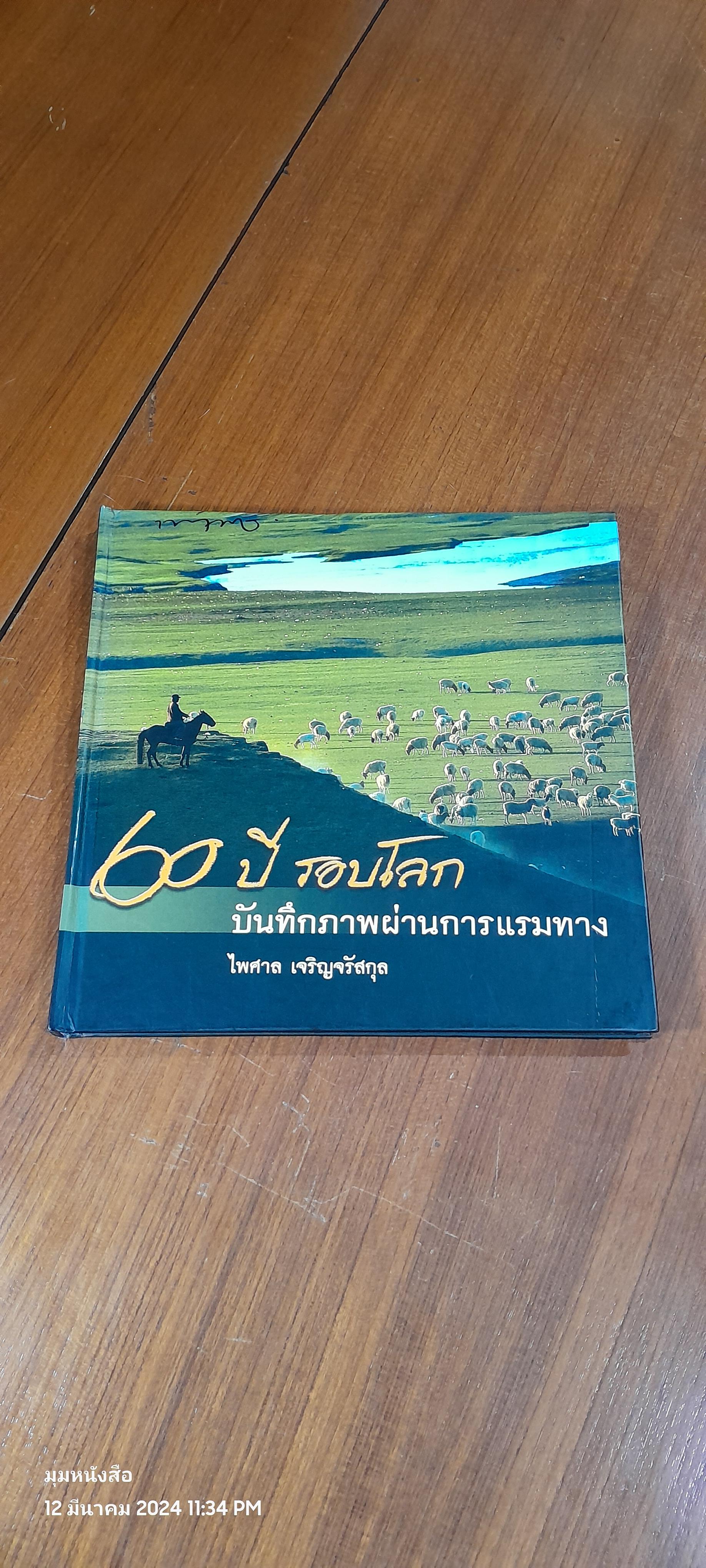 6 ปี รอบโลก บันทึกภาพผ่านการแรมทาง / ไพศาล เจริญจรัสกุล