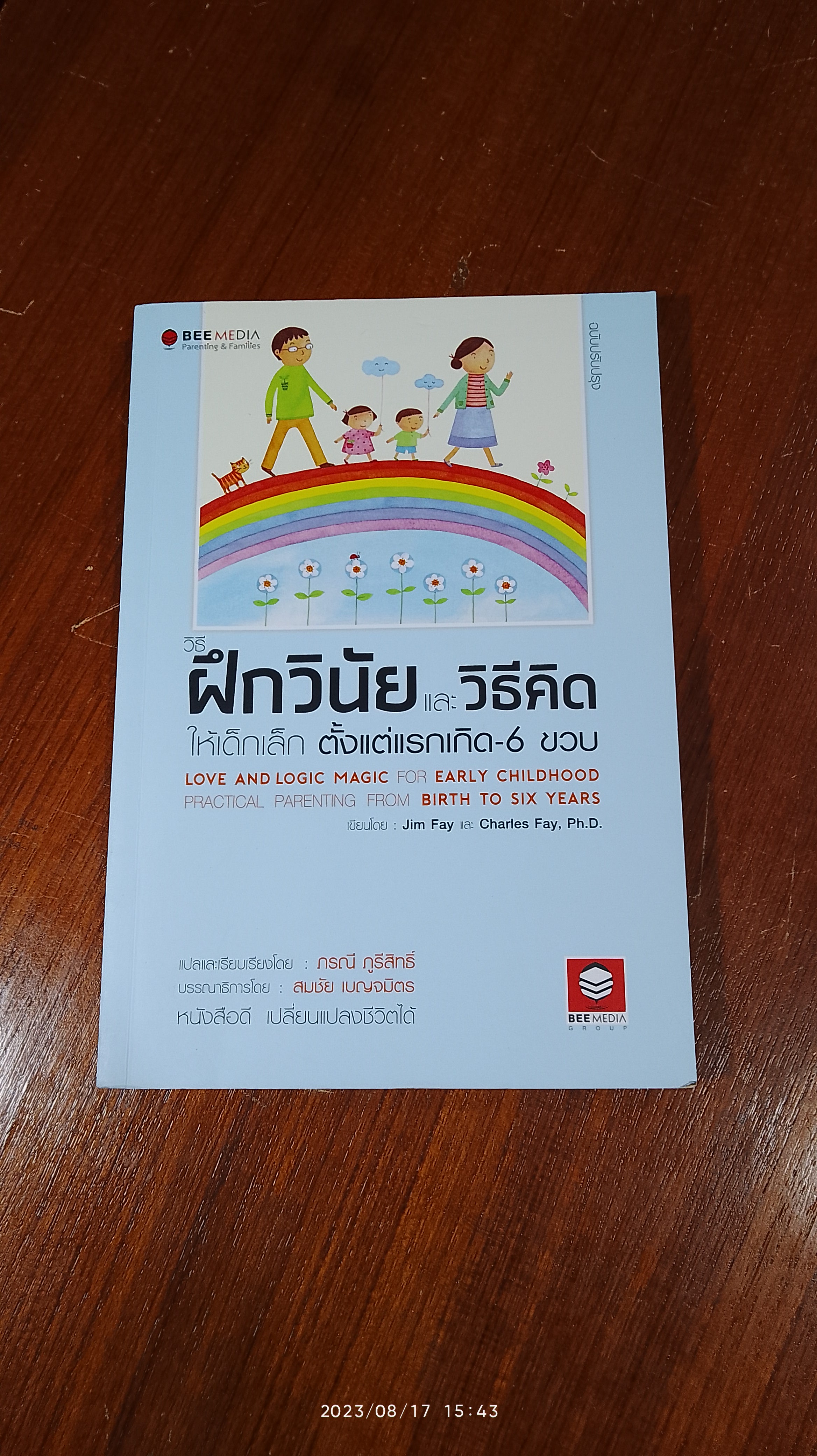 วิธีฝึกวินัย และ วิธีคิด ให้เด็กเล็ก ตั้งแต่แรกเกิด-6 ขวบ / Jim Fay