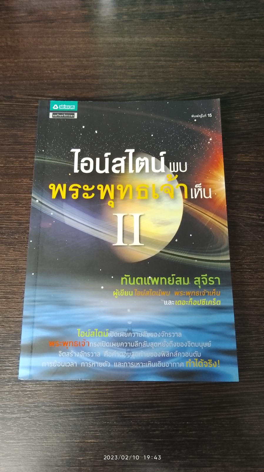 ไอน์สไตน์พบ พระพุทธเจ้าเห็น 2 / ทันตแพทย์สม สุจิรา