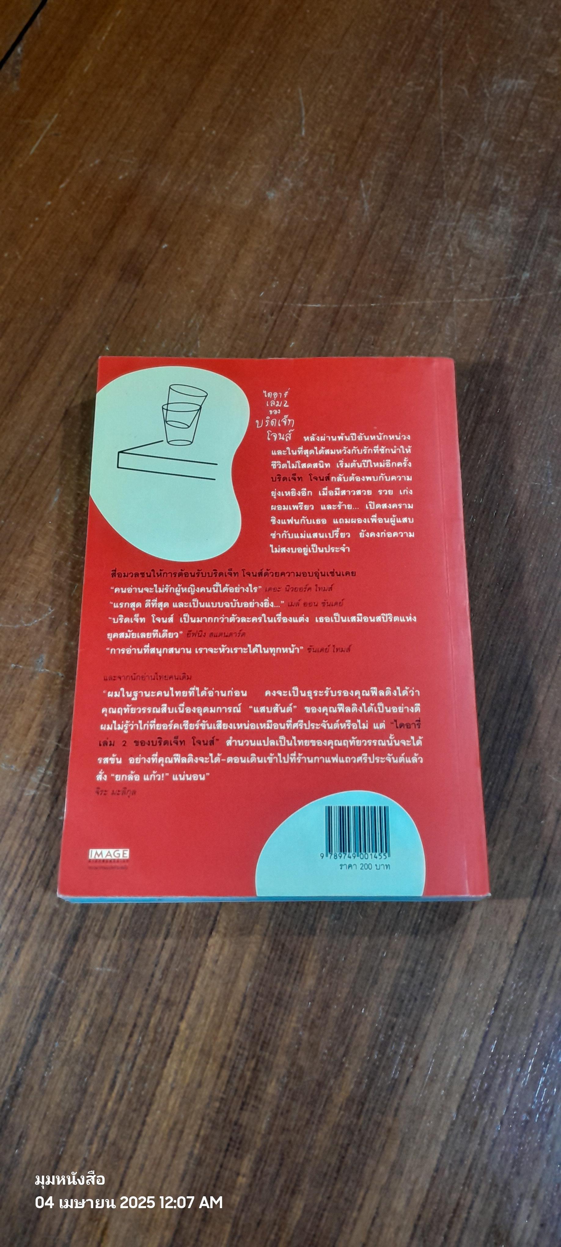 ไดอารี่ เล่ม 2 ของ บริดเจ็ท โจนส์ / เฮเลน ฟีลดิง