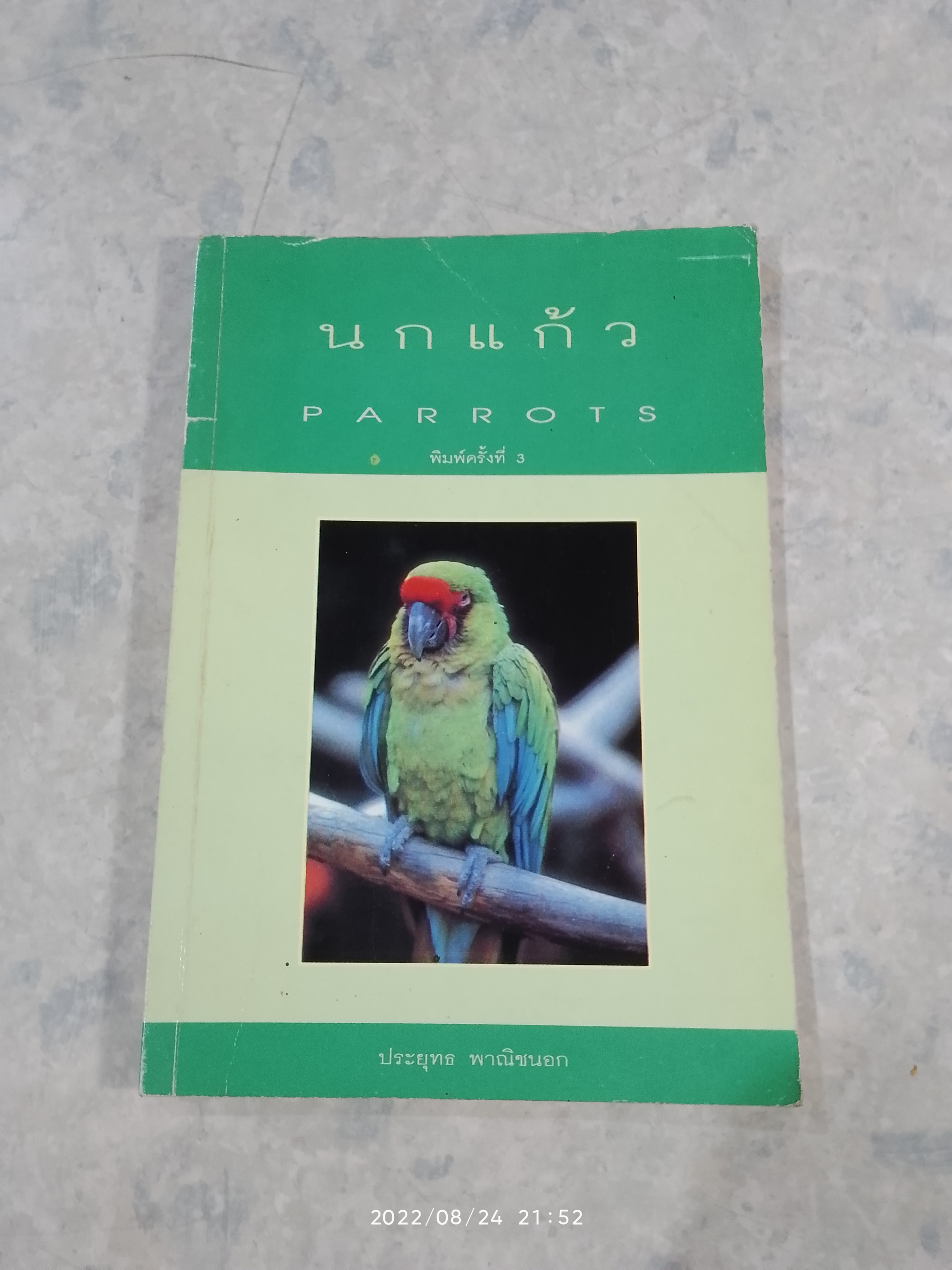 นกแก้ว / ประยุทธ พาณิชนอก