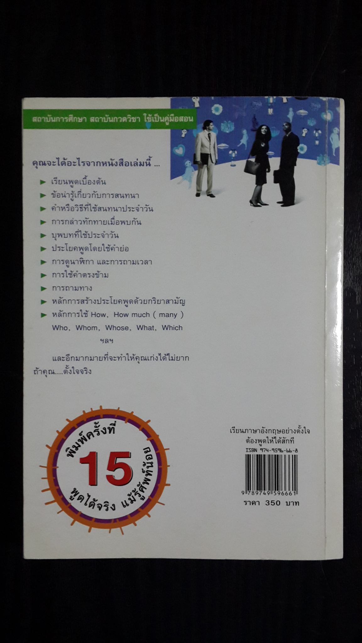 เรียนภาษาอังกฤษอย่างตั้งใจต้องพูดให้ใด้สักที / อ.ปรีชา เถาว์งาม