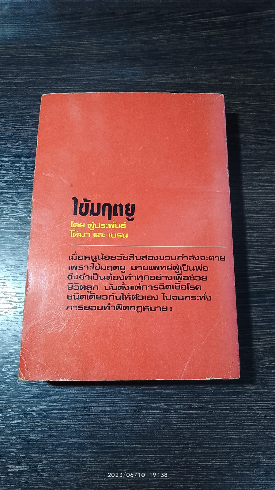 ไข้มฤตยู / โรบิน คุ๊ก