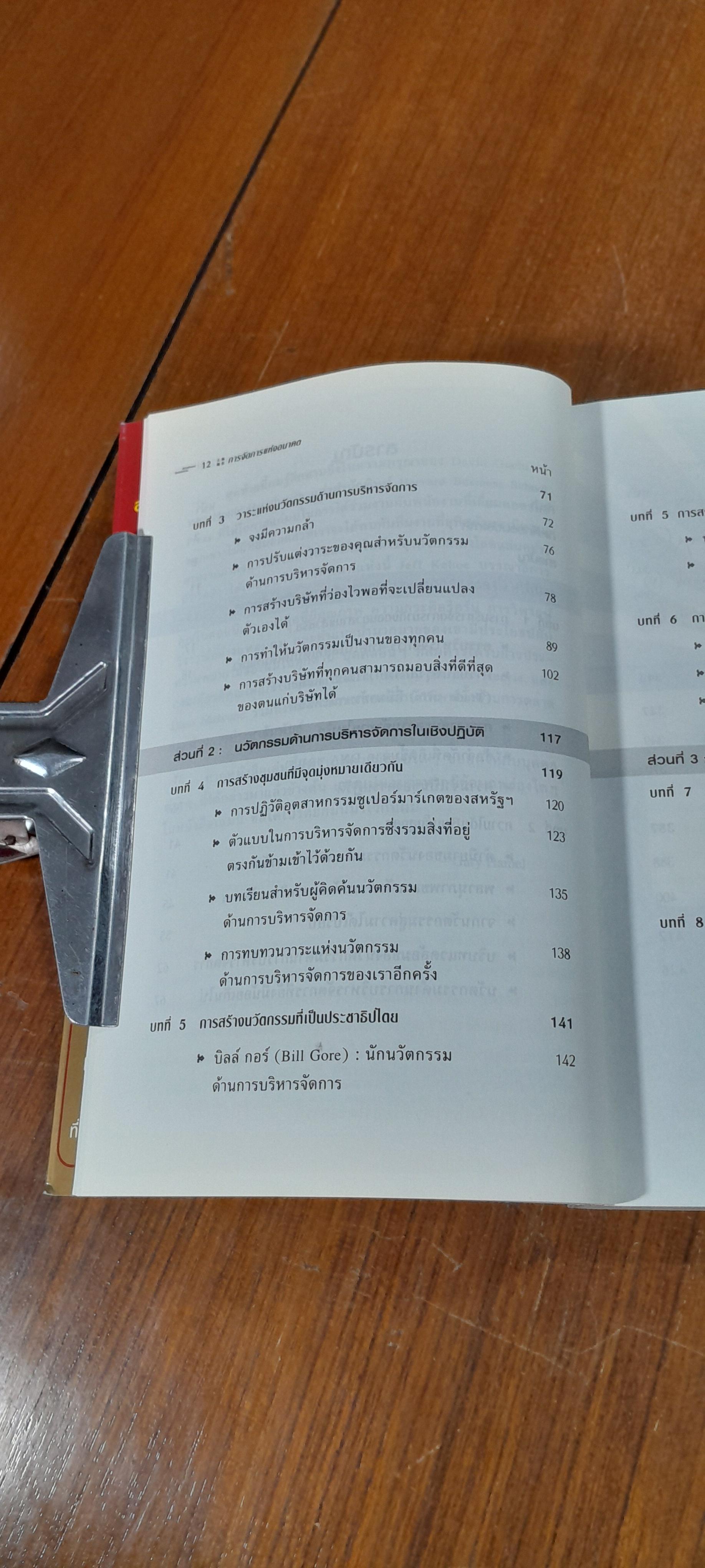 การจัดการแห่งอนาคต / GARY HAMEL