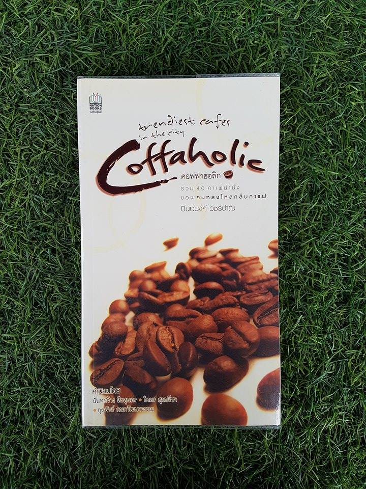 Coffaholic / ปิ่นอนงค์ วัชรปาณ