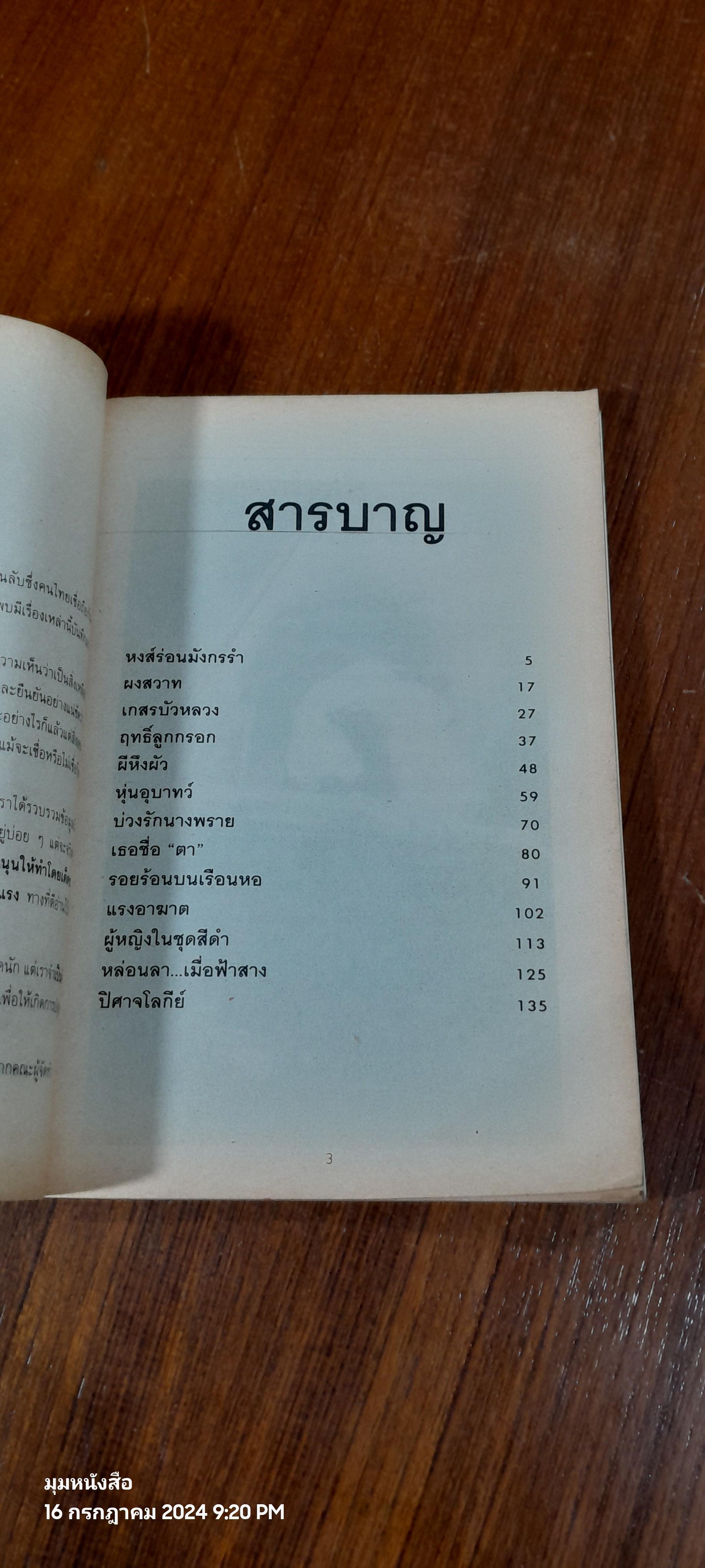 ไสยอาถรรพณ์ ยาแฝด / มนต์ มโนมัย