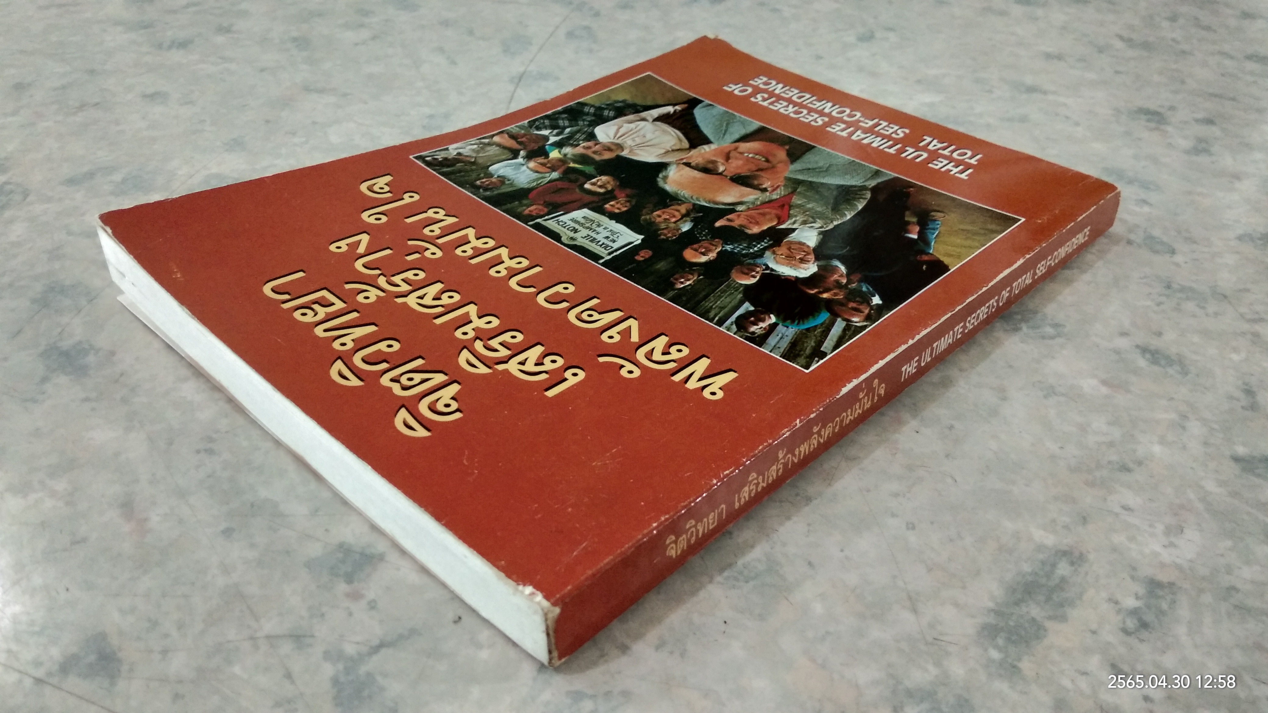 จิตวิทยา เสริมสร้างพลังความมั่นใจ