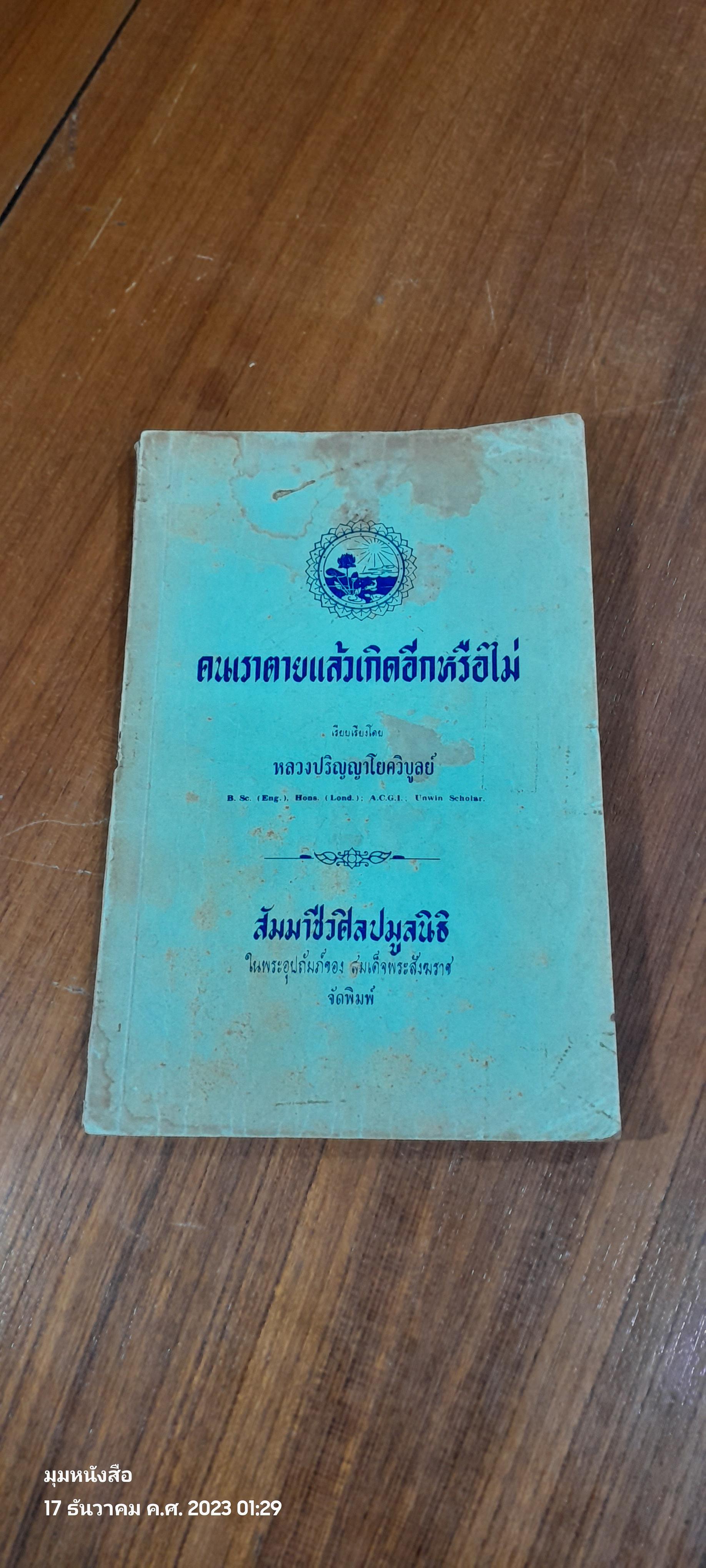 คนเราตายแล้วเกิดอีกหรือไม่ (สภาพไม่สมบูรณ์) / หลวงปริญญาโยควิบูลย์