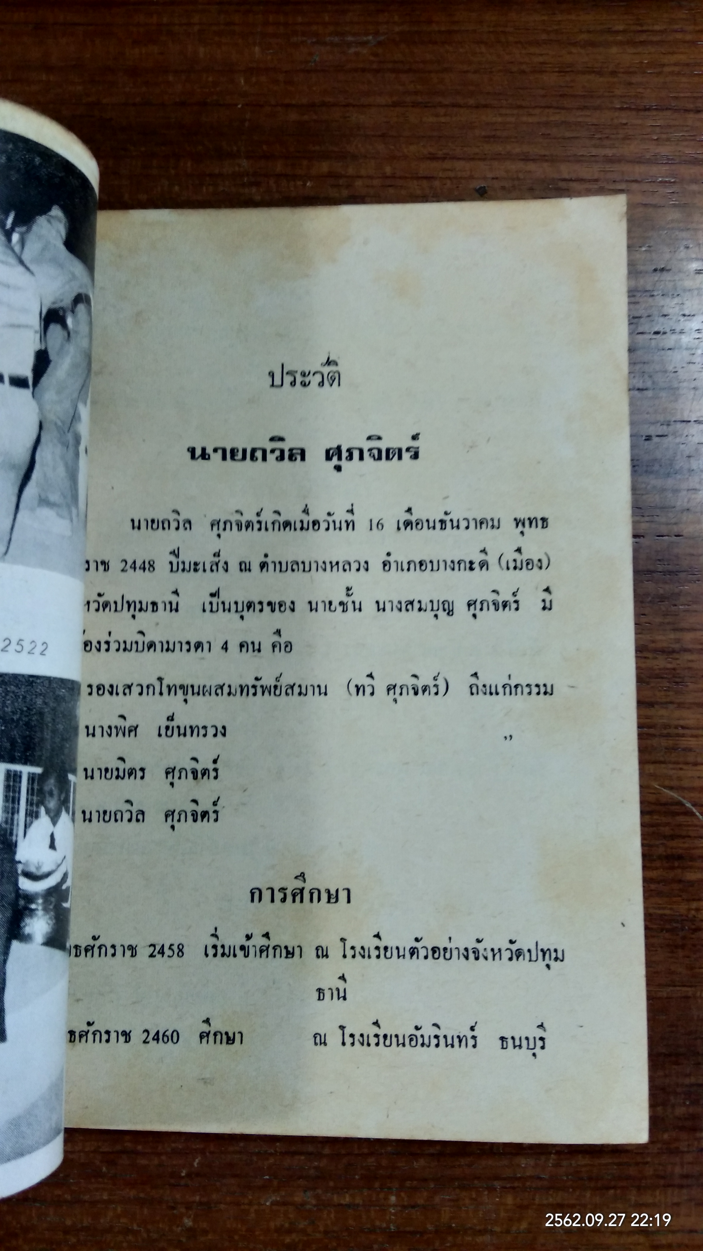 อนุสรณ์ในงานพระราชทานเพลิงศพ นาย ถวิล ศุภจิตร์