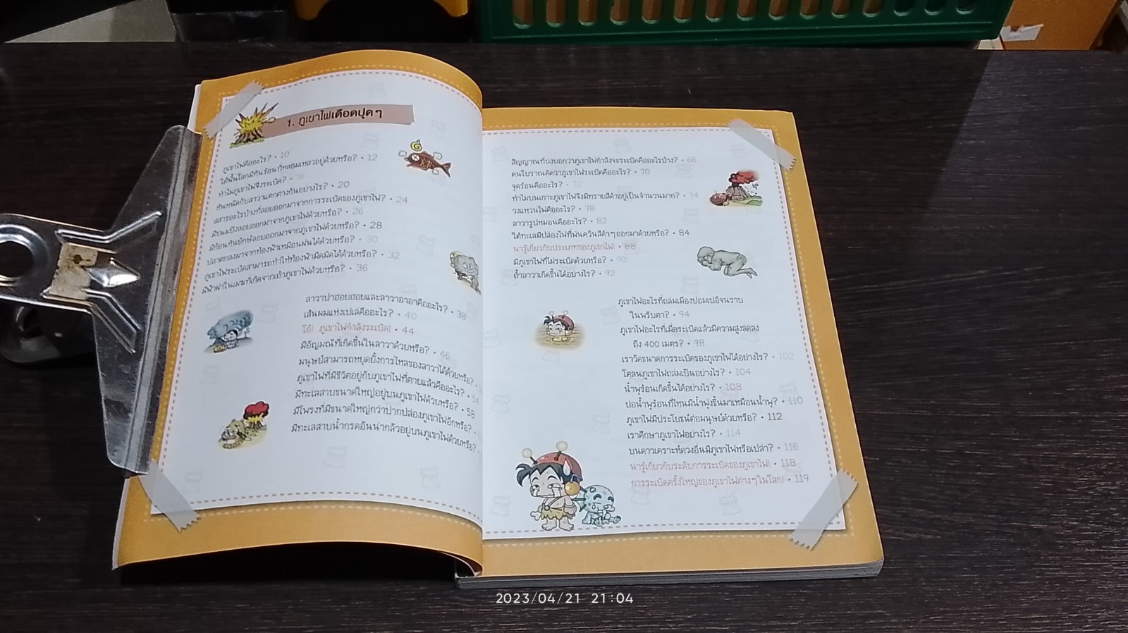 วิทยาศาสตร์ฉลาดรู้ เรื่อง ภูเขาไฟ