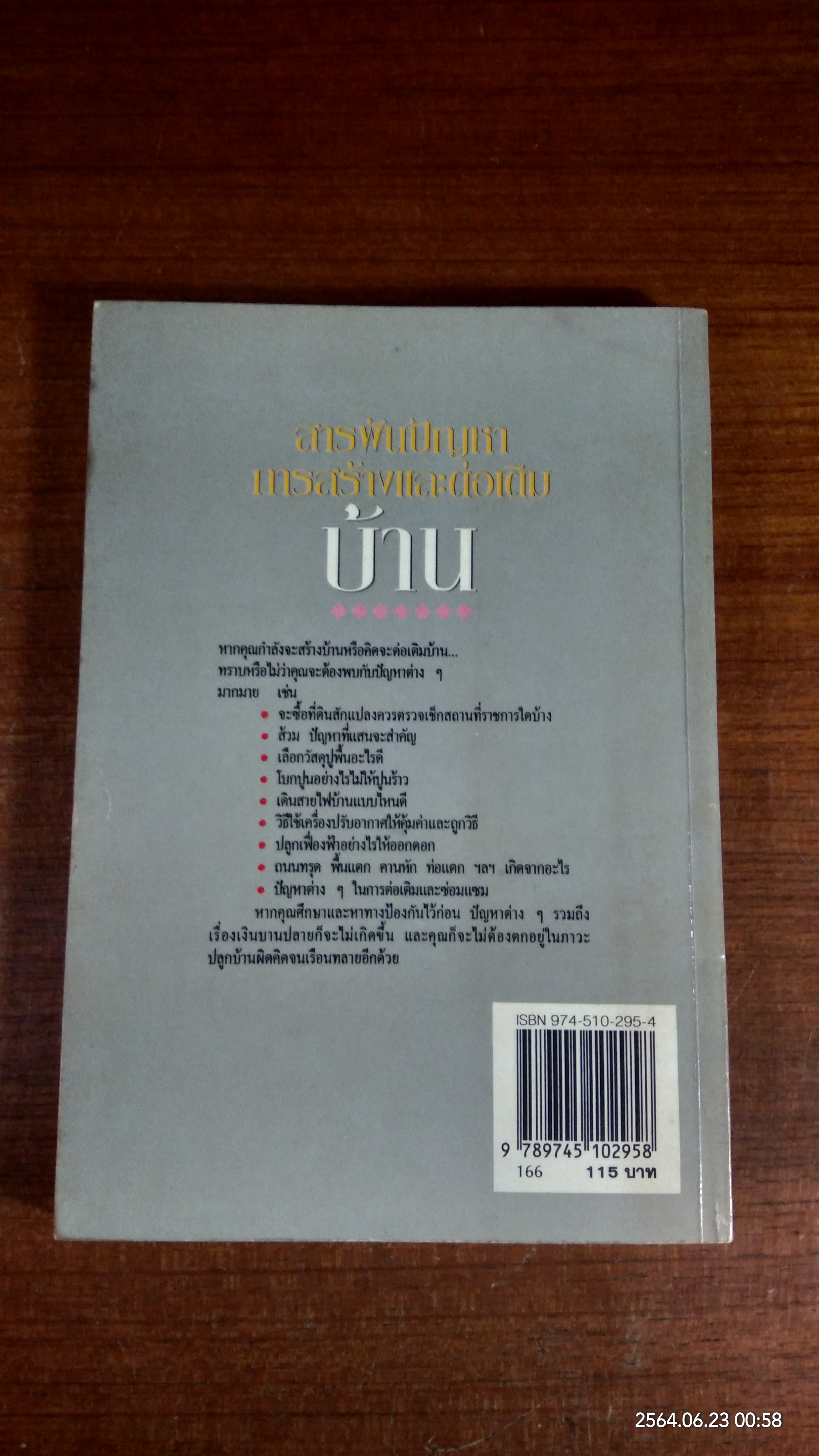 สารพันปัญหาการสร้างและต่อเติมบ้าน / ยอดเยี่ยม เทพธรานนท์