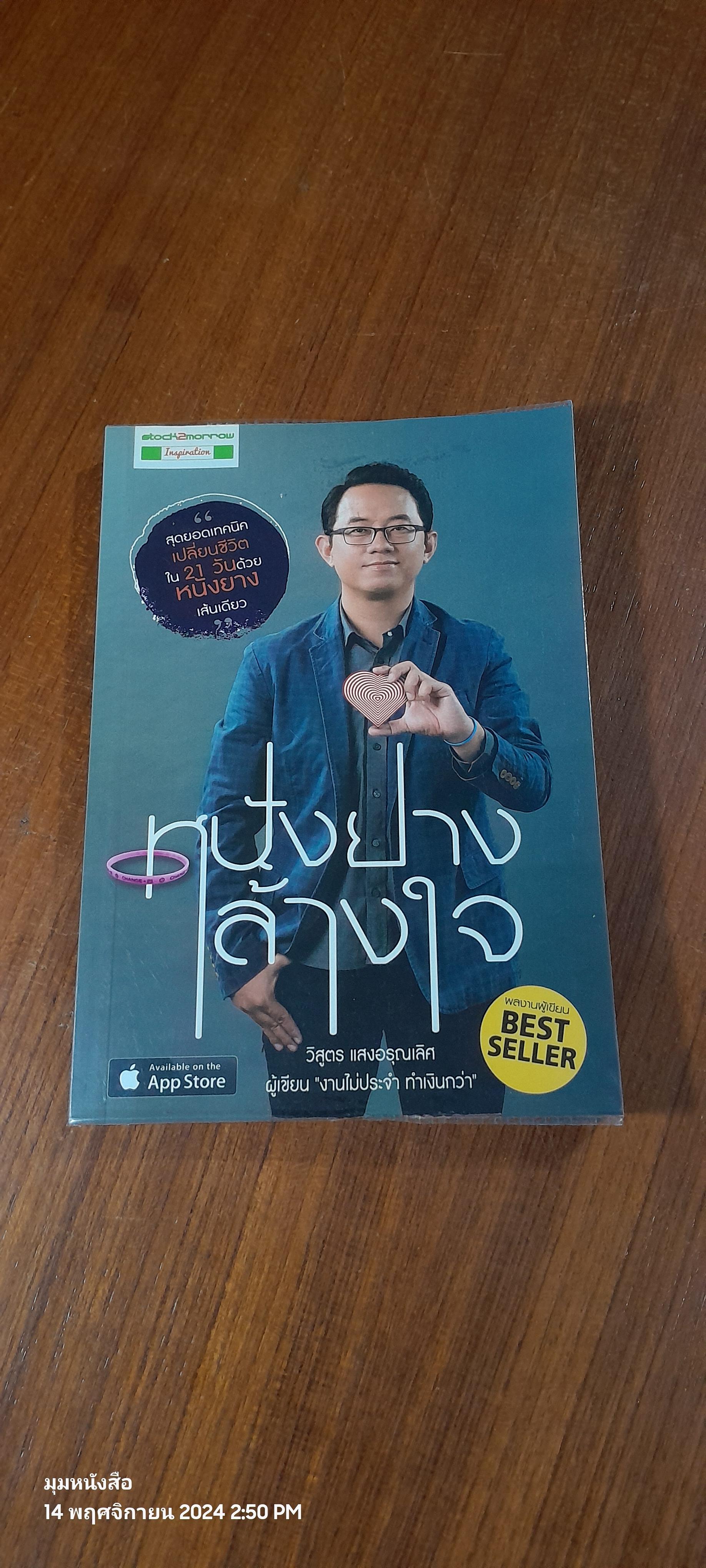หนังยางล้างใจ / วิสูตร แสงอรุณเลิศ