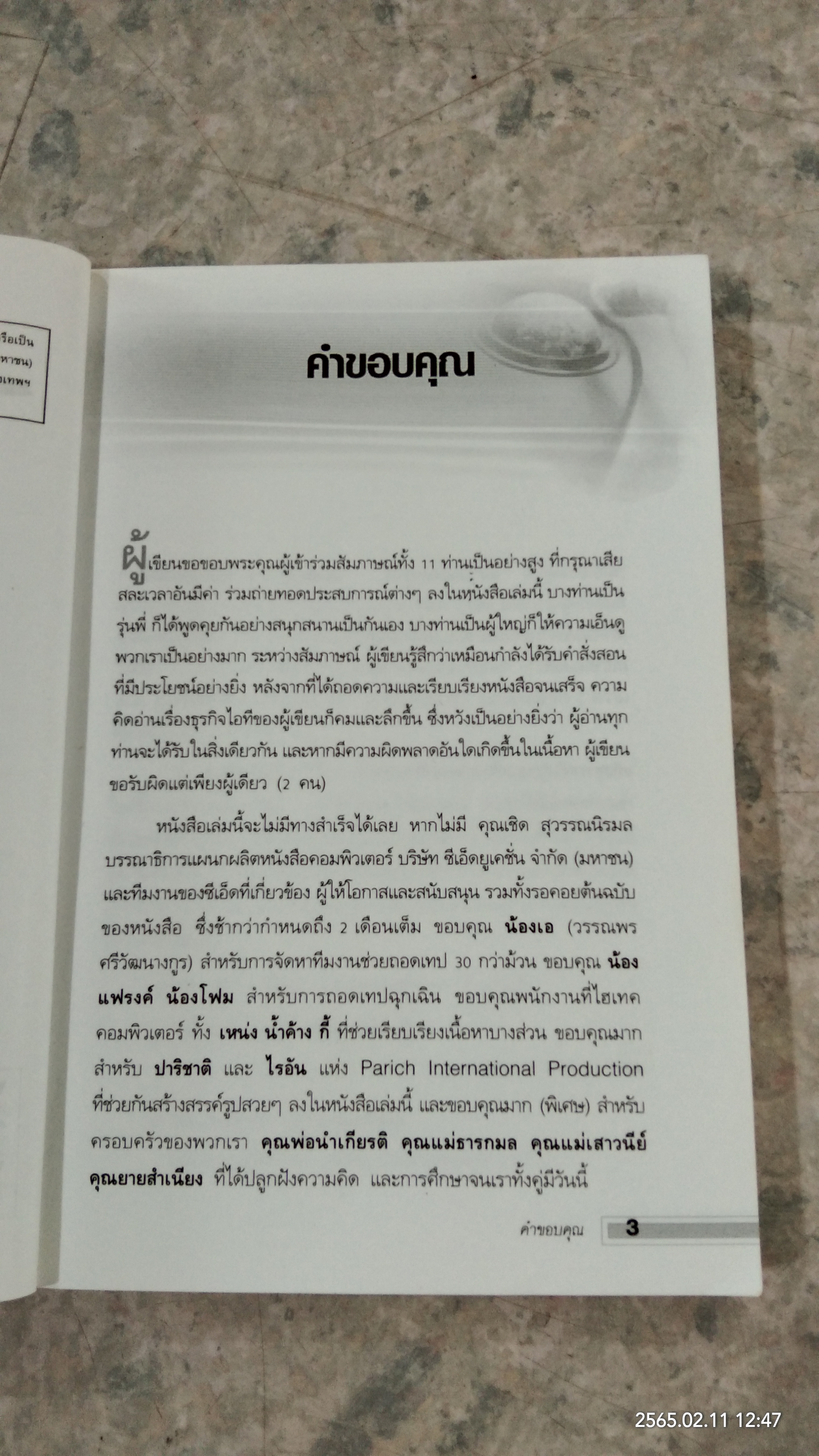 11 แม่ทัพ ไอที / ณัฐพงศ์ พันธเกียรติไพศาล