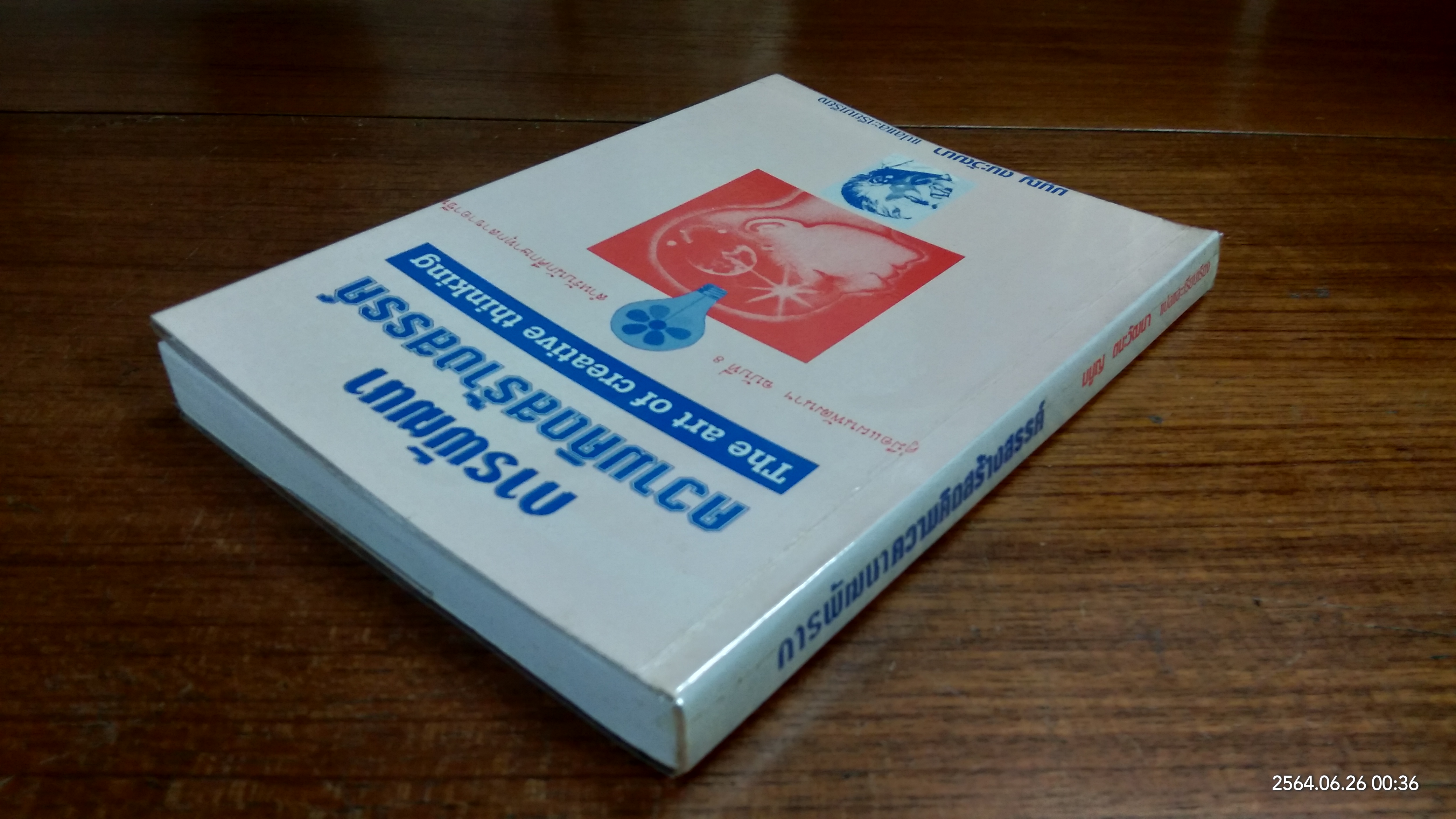 การพัฒนาความคิดสร้างสรรค์ / มนูญ ตนะวัฒนา